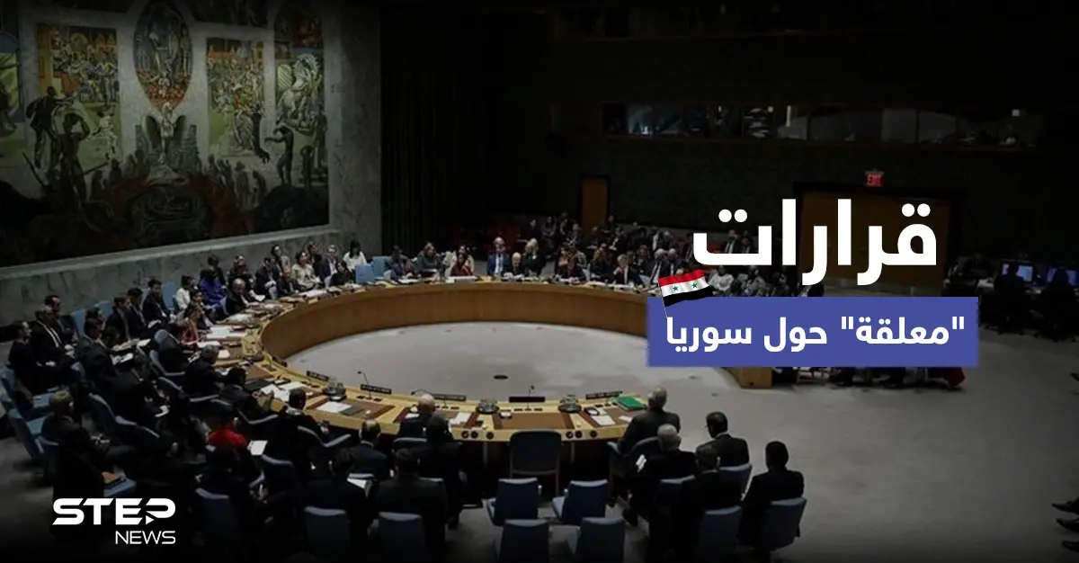 مجلس الأمن يؤجل التصويت على قرار حول سوريا وخلاف بمحادثات "أستانا": أستانا 16