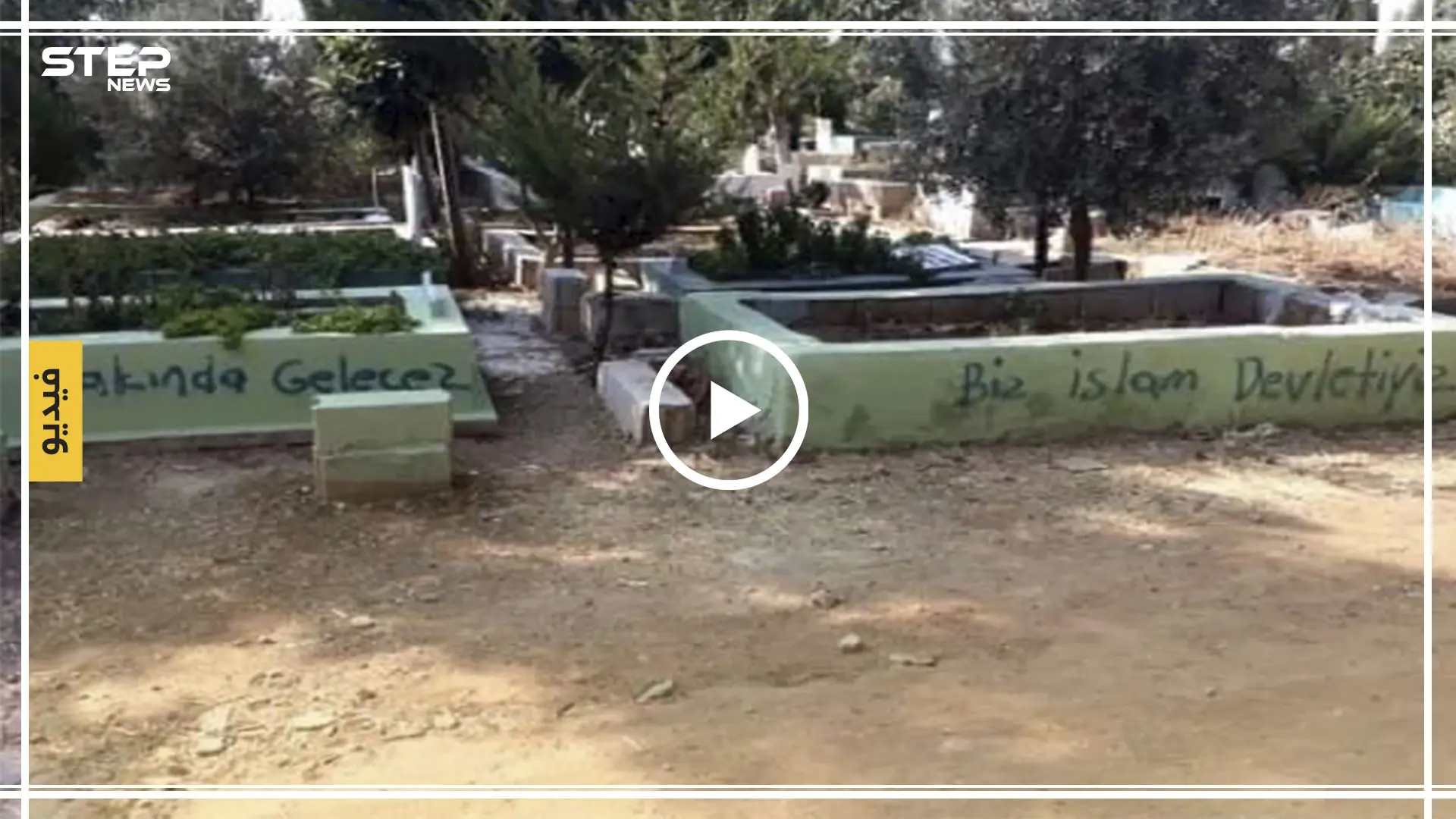 موالو "داعش" يقتحمون ويخربون مقبرة الريحانية.. ويكتبون على القبور هذه العبارات!! (صور/فيديو): الريحانية