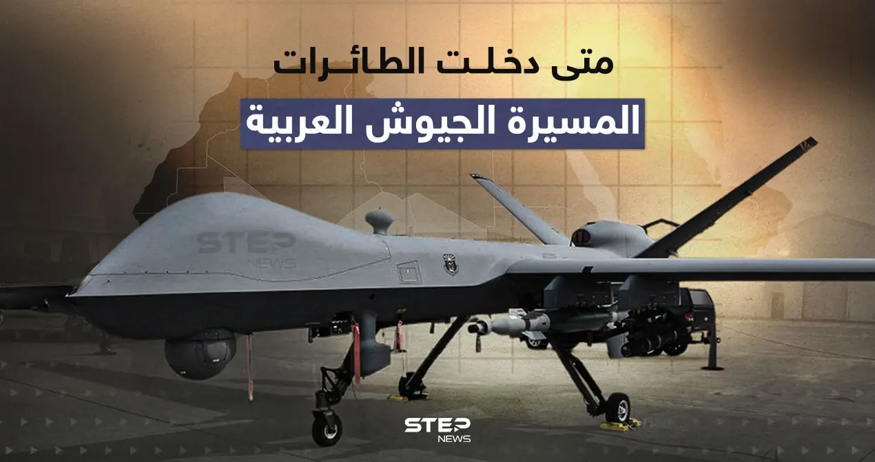 متى دخلت الطائرات المسيرة الجيوش العربية: متى دخلت الطائرات المسيرة الجيوش العربية