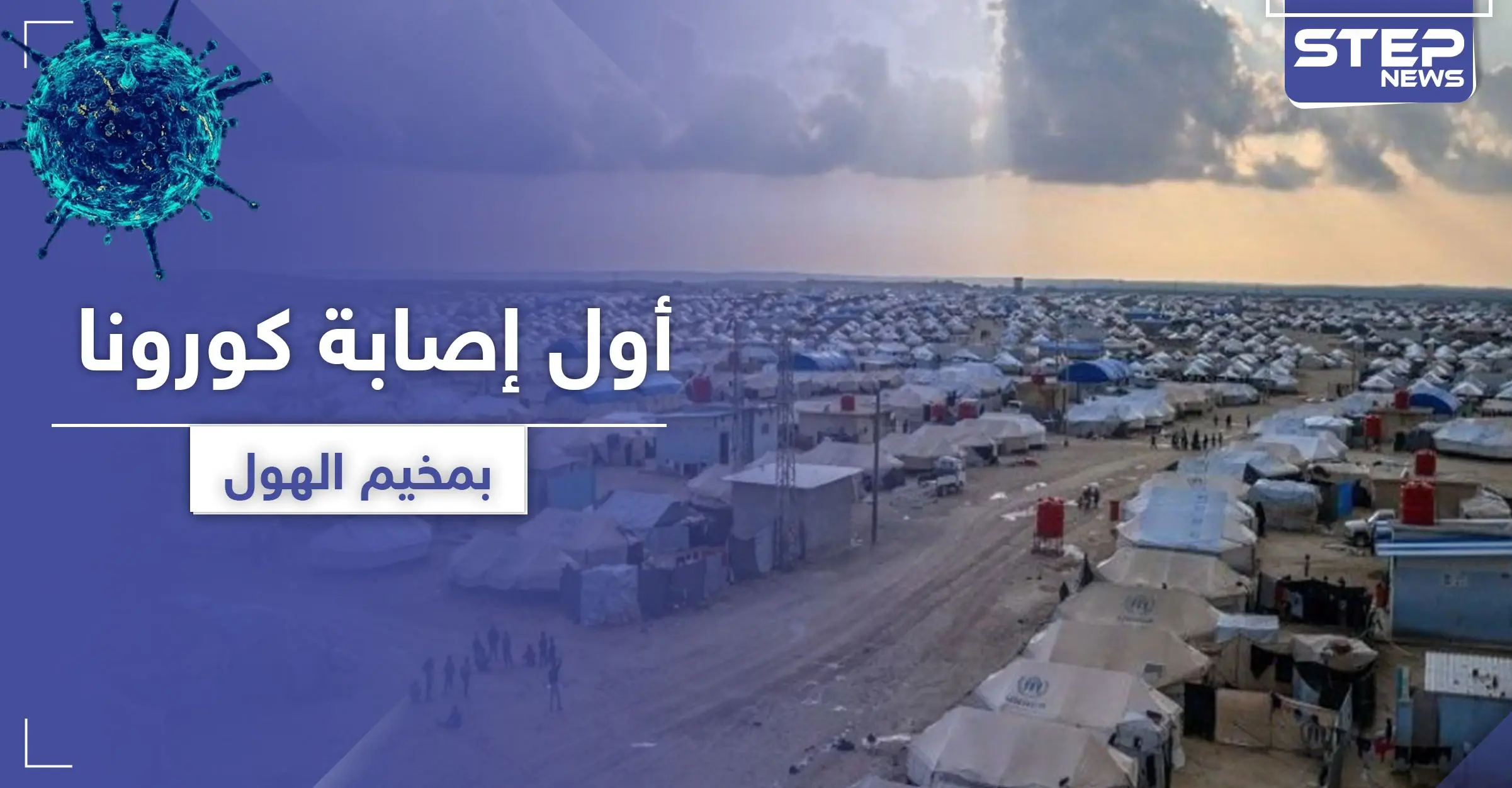 كورونا يطرق أبواب عائلات "داعش" في مخيم الهول و"قسد" تتخذ إجراءات: الحجر الصحي