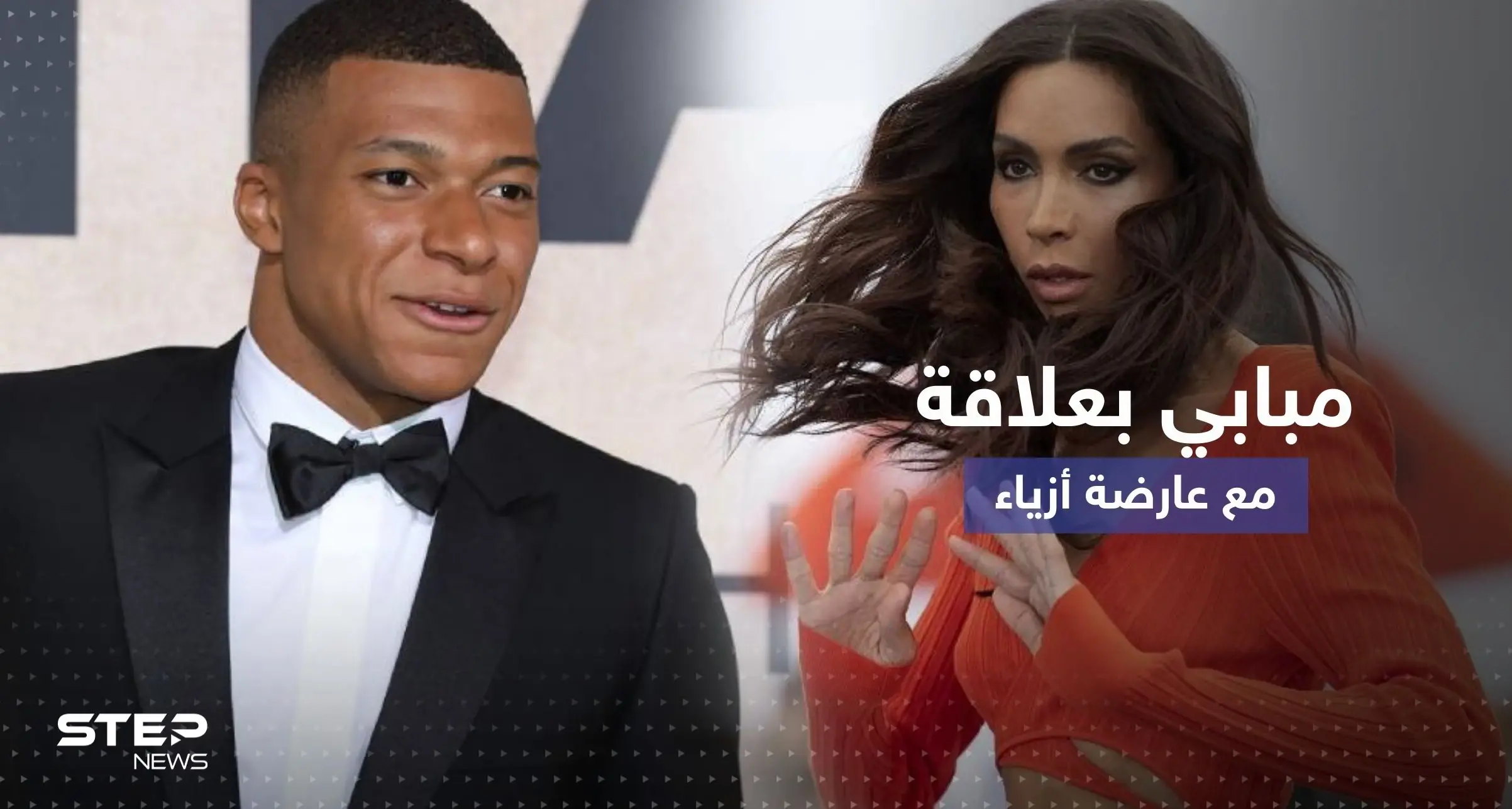 تقرير يكشف عن علاقة مبابي بعارضة أزياء متحولة جنسياً من أصول عربية: عارضة أزياء