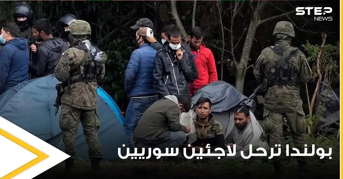بولندا ترحل قسراً 3 لاجئين سوريين.. اثنين منهم كانوا على وشك الموت (فيديو): بولندا