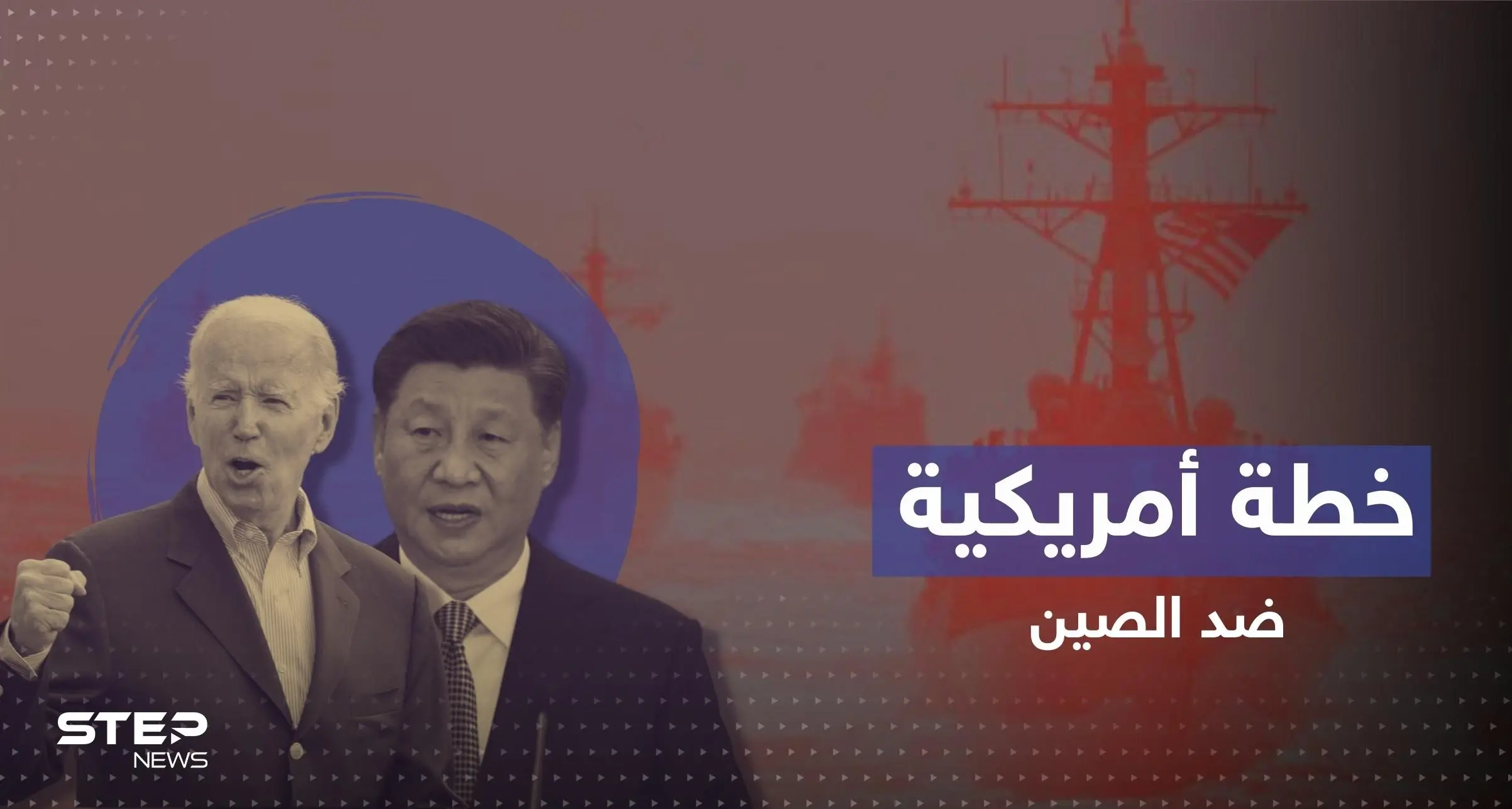 فيما يتجهز شي للقاء بايدن.. واشنطن تعد خطة محكمة تغرق الصين بتايوان: شرق آسيا