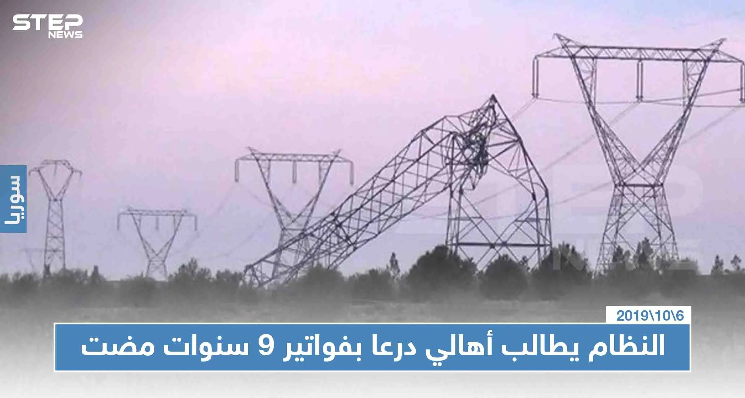 نظام الأسد يطالب أهالي درعا بدفع فواتير الكهرباء المترتبة عليهم منذ اندلاع الثورة السورية!: درعا