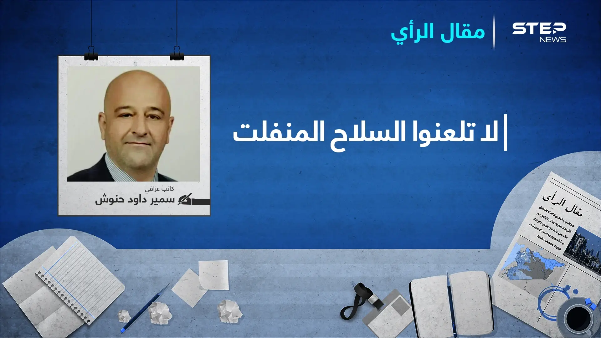 لا تلعنوا السلاح المنفلت..!: كاتب عراقي