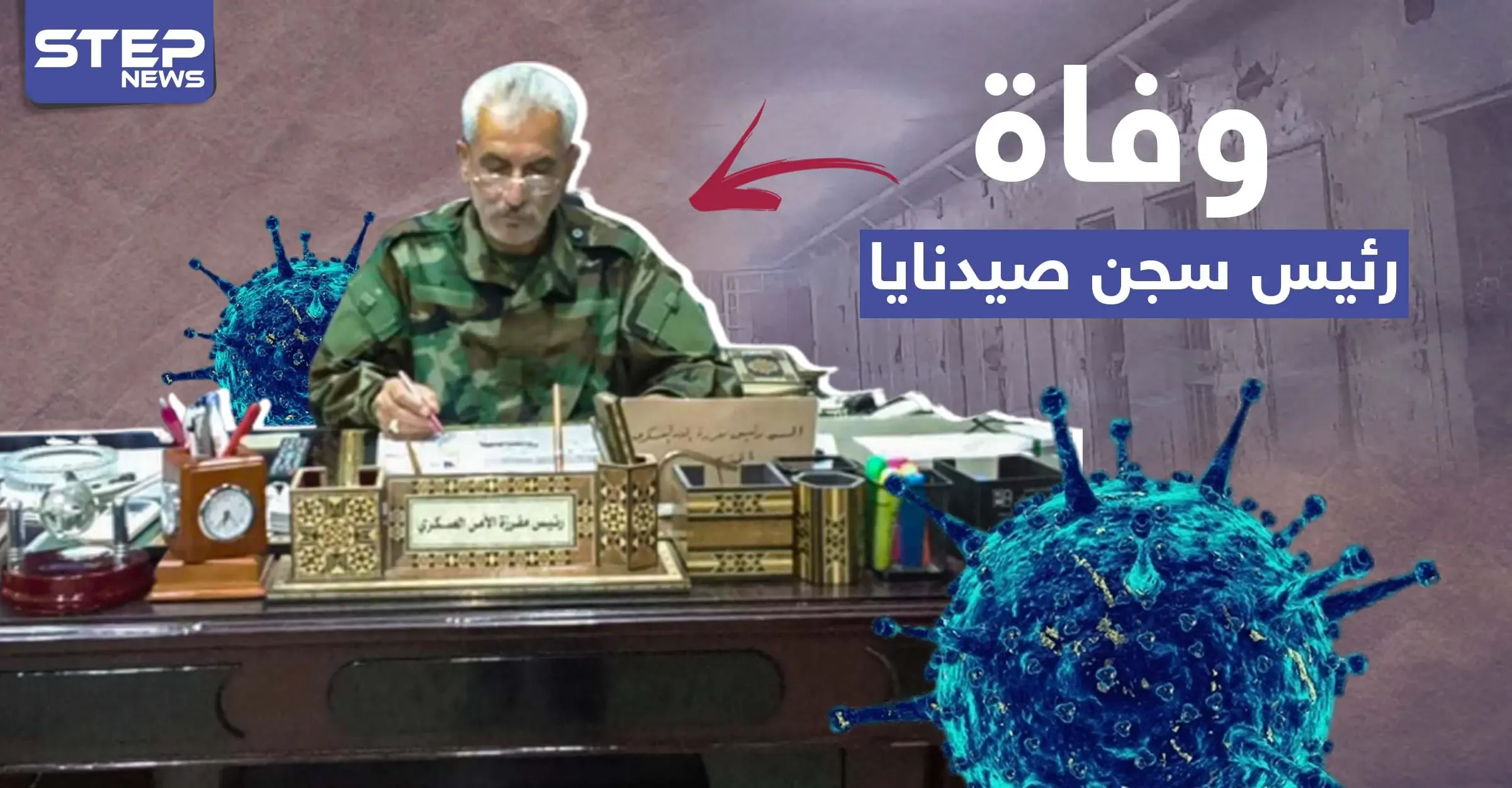 وفاة رئيس سجن صيدنايا لدى النظام السوري وأنباء عن إصابته بكورونا: كوورنا في سوريا