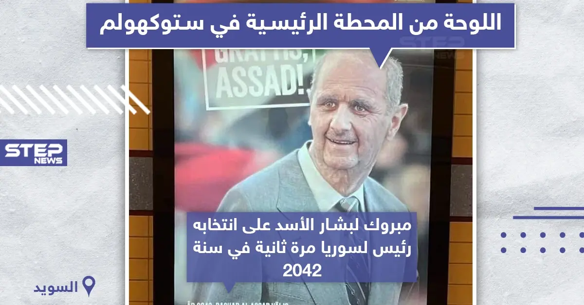 هل سيبقى الأسد لعام 2042 برأيك؟: ستوكهولم
