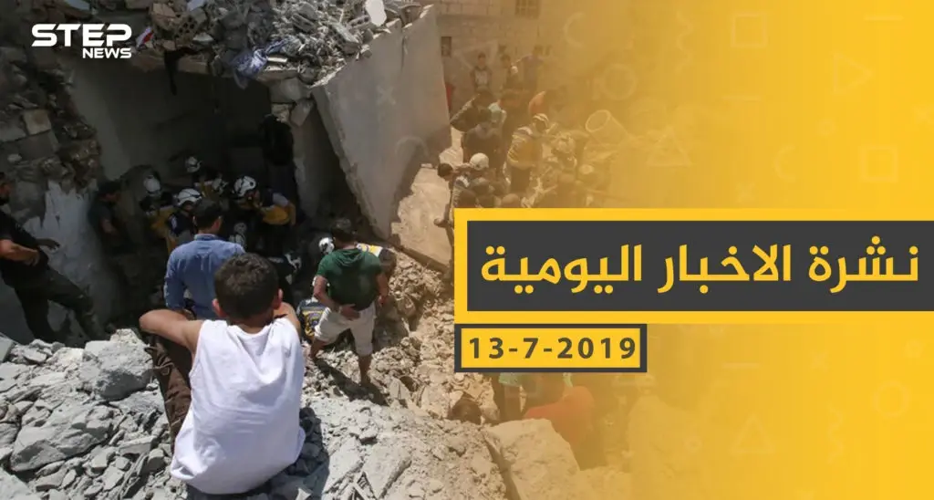 ملخص أحداث سوريا – السبت 13 -07- 2019: الساحل