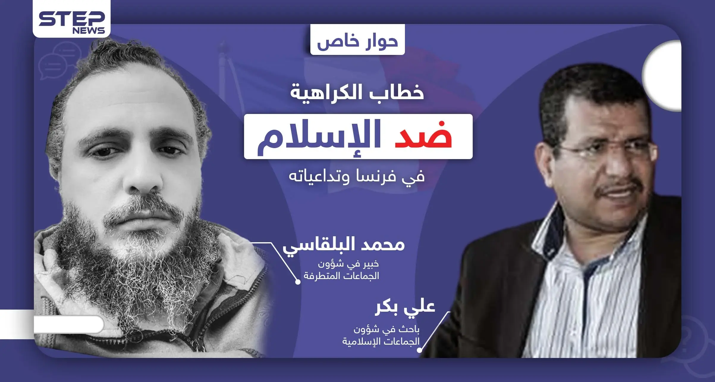 حوار خاص: تداعيات خطاب الكراهية ضد الإسلام في فرنسا وكيف ستستغله الجماعات المتطرفة: القرآن