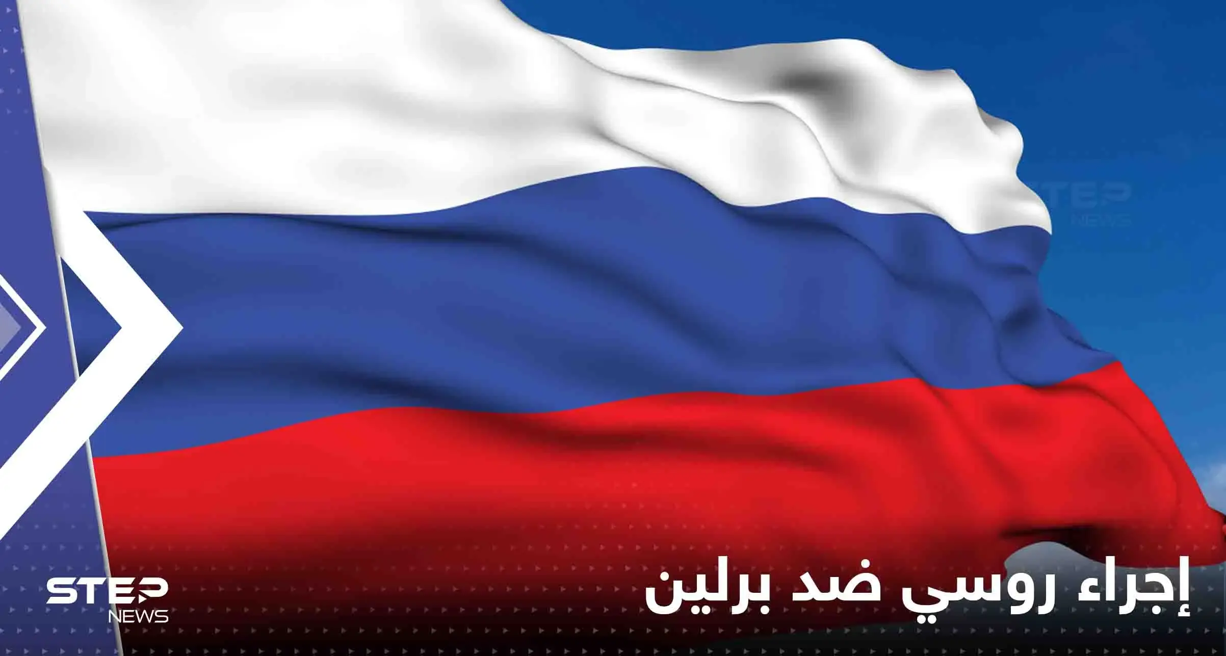 إجراء روسي ضد برلين رداً على طرد دبلوماسييها من ألمانيا: إجراء روسي ضد برلين