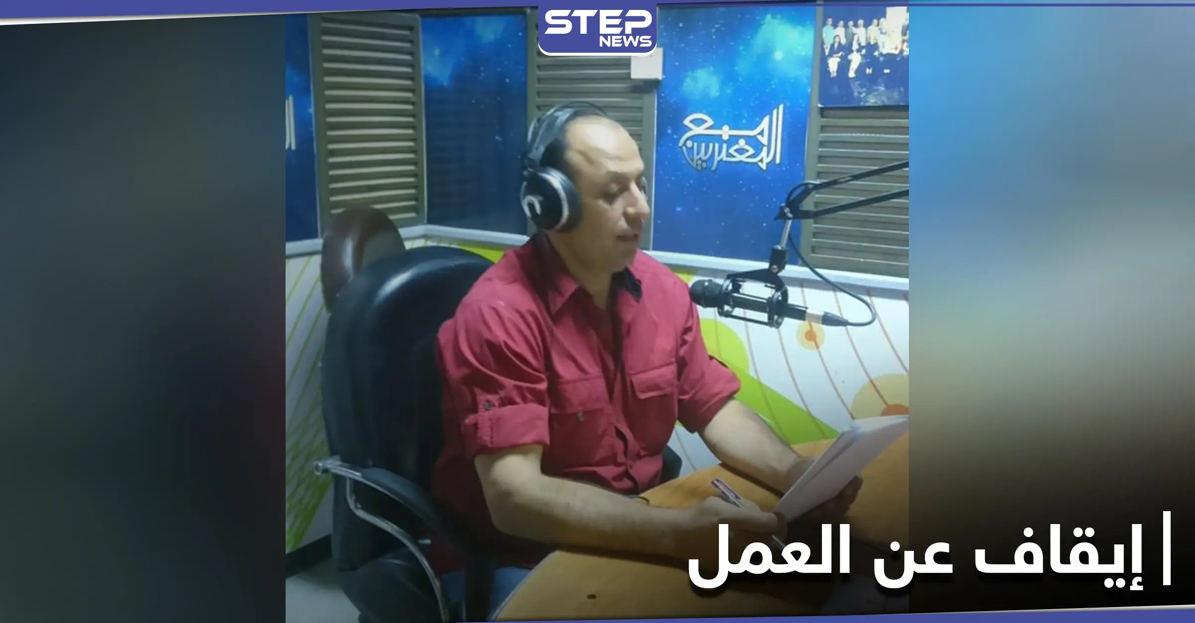 إقالة إعلامي موالي بعد مساسه الخطوط الحمراء وانتقاد مسؤول بالنظام السوري: المحافظ