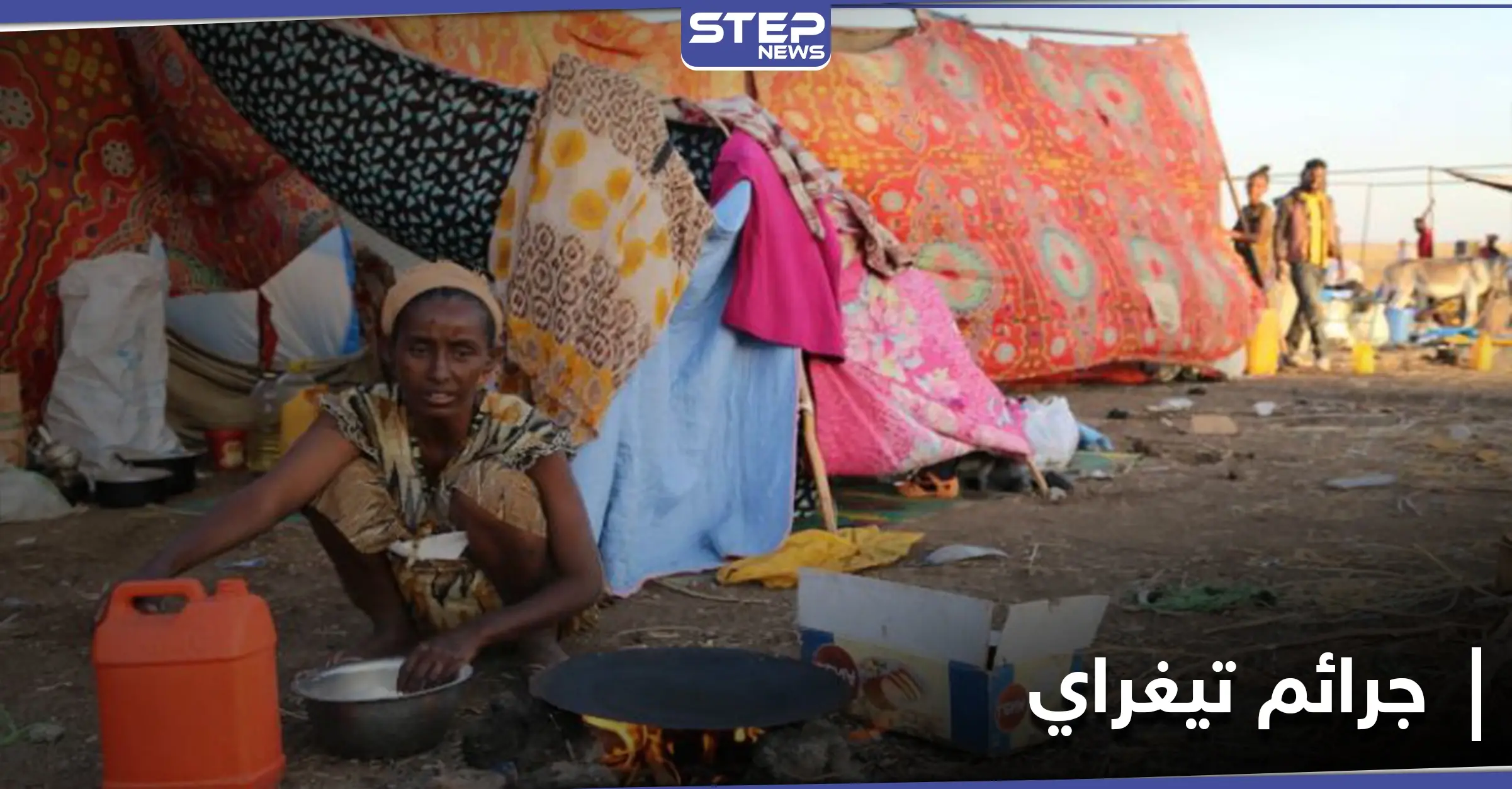 أُزيلت قرى بأكملها.. تقرير سري يكشف عن إبادة عرقية بإقليم تيغراي الإثيوبي: تهجير