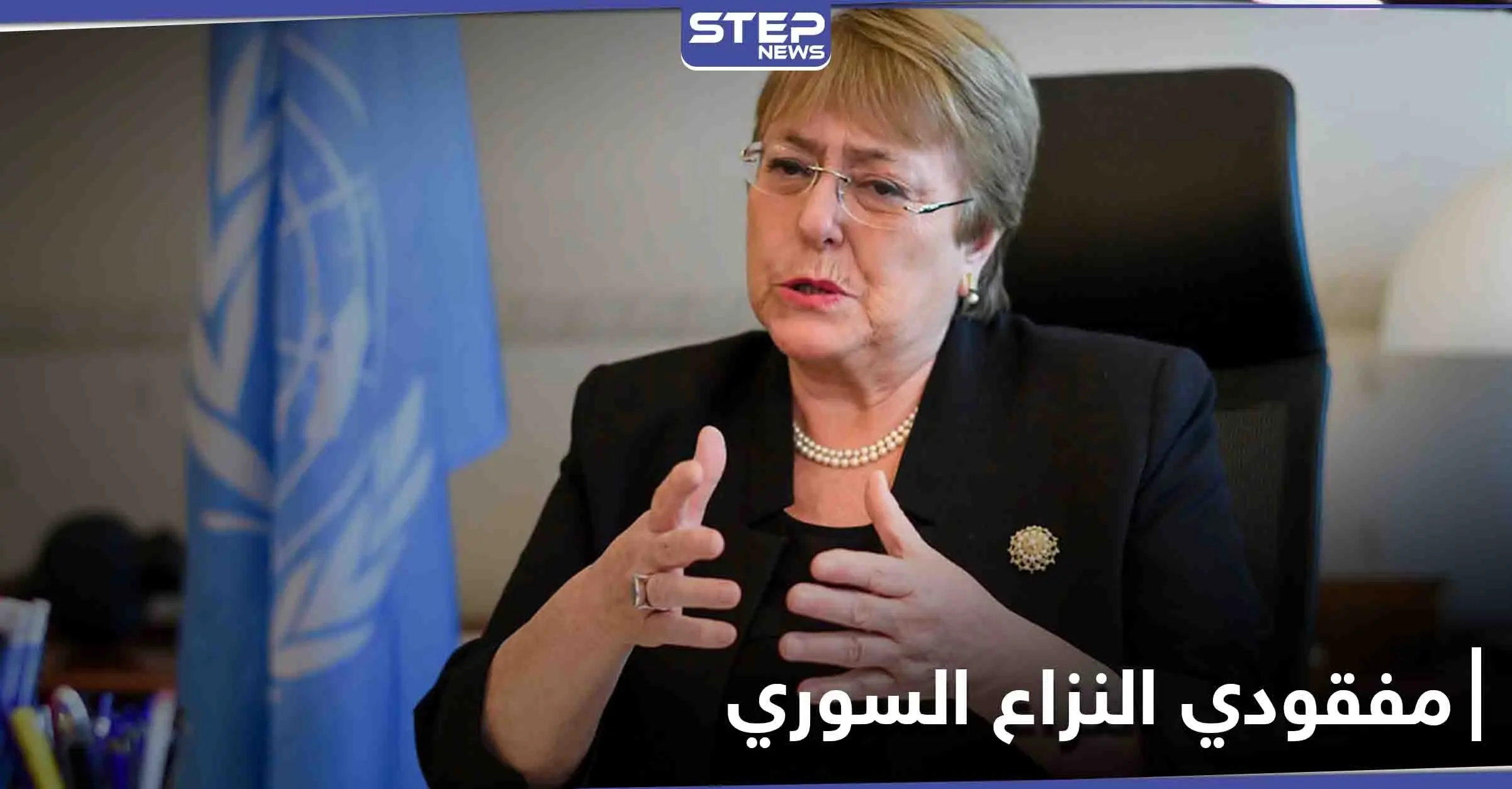 بالذكرى العاشرة لـ النزاع السوري... آلية دولية مستقلة لتحديد مصير المفقودين والأمم المتحدة ترحب: ميشيل باشليه