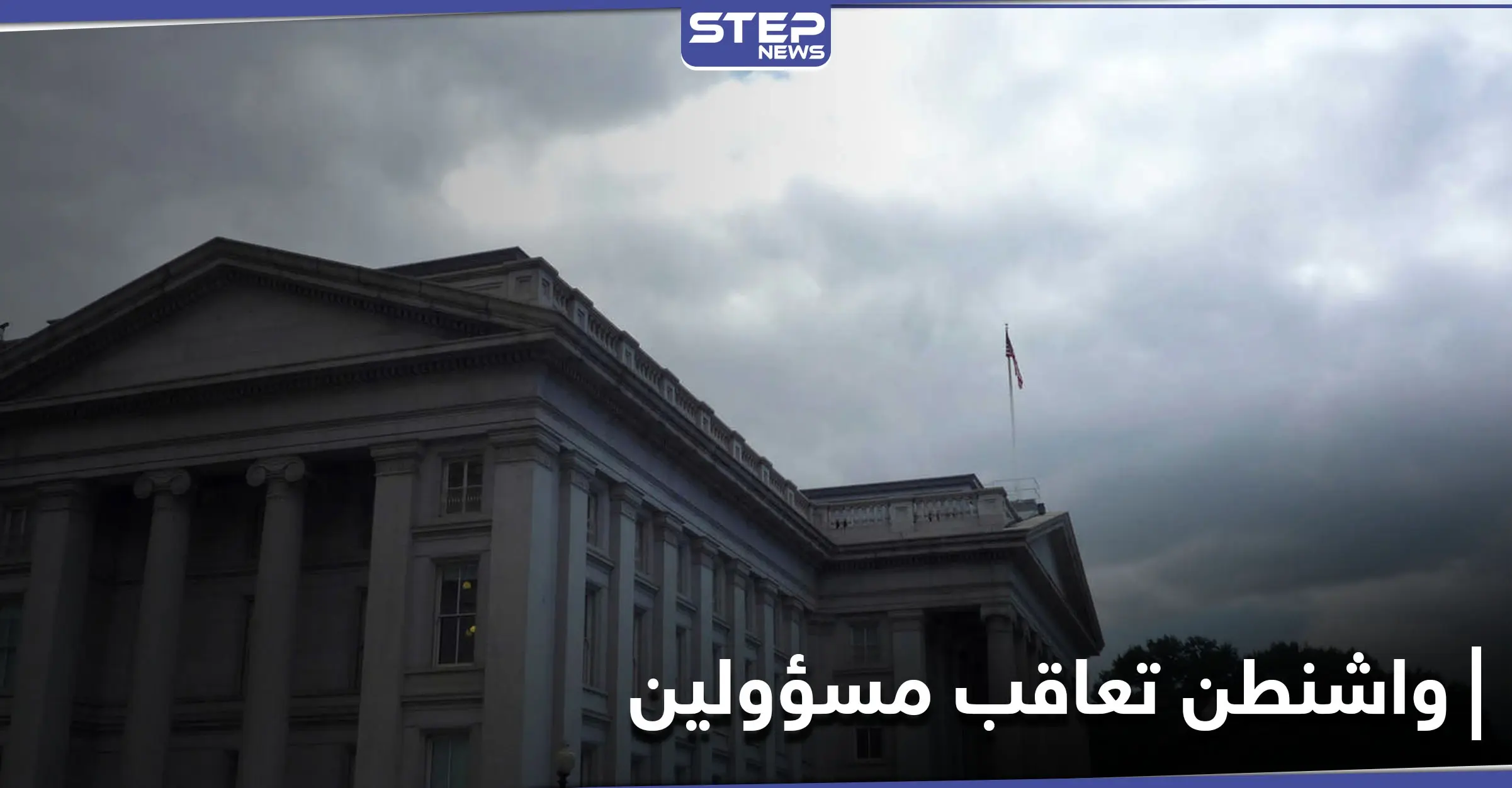 واشنطن تعاقب مسؤولين وكيانات بأوكرانيا.. ما علاقة الانتخابات الأمريكية: الحكومة الأمريكية