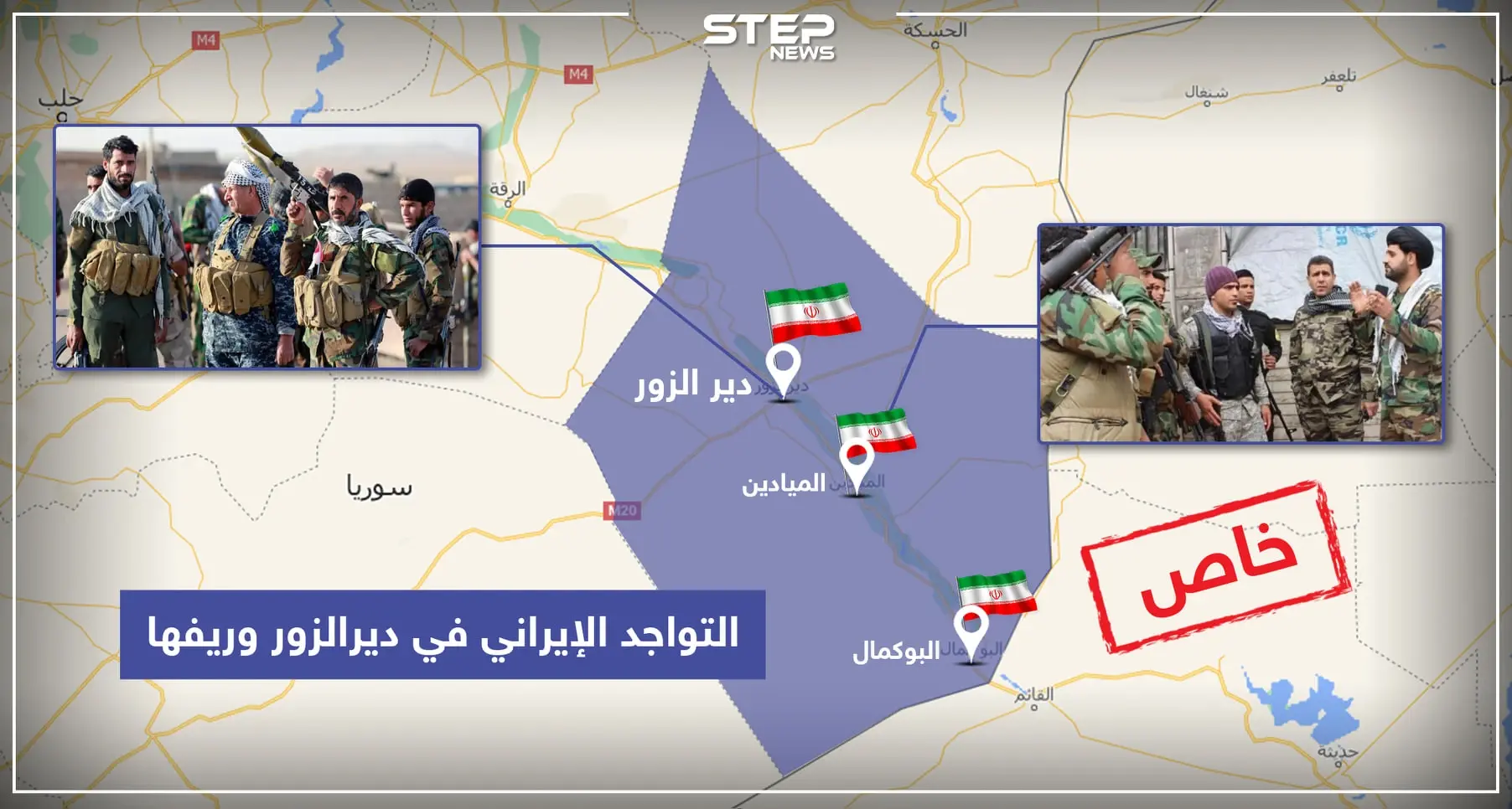 التواجد الإيراني في ديرالزور: الميليشيات وتعداد عناصرها ورواتب خجولة يتقاضونها للاستمرار بقتل السوريين: تحقيقات ستيب