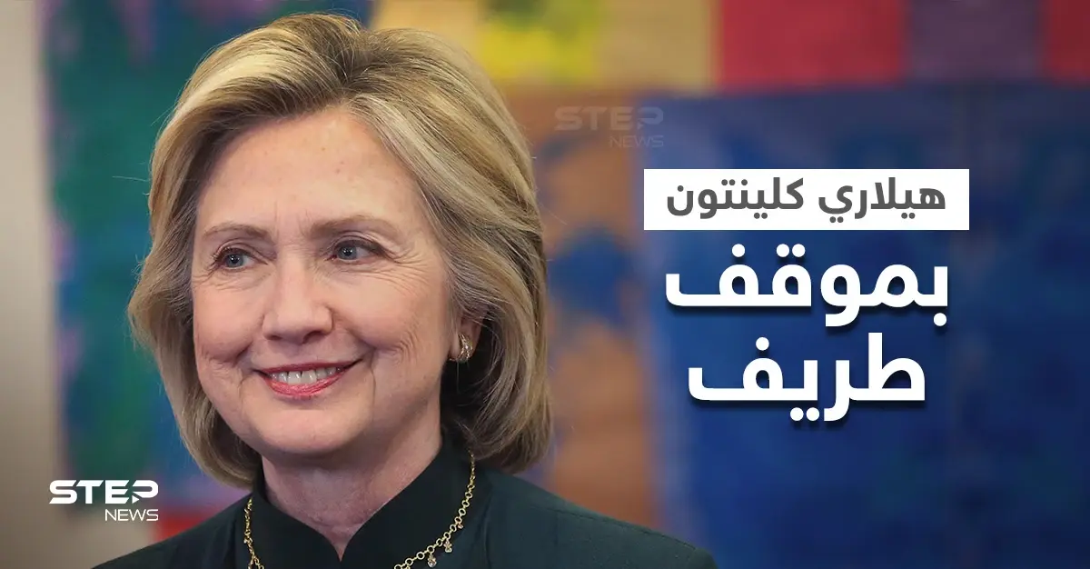 هيلاري كلينتون بموقف طريف مع "جارسون عربي" بلندن.. حققت أمنيته بالحديث مع "بيل كلينتون": هيلاري كلينتون