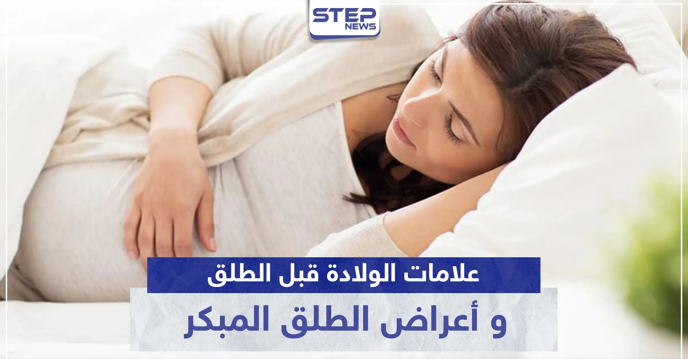 علامات الولادة قبل الطلق و أعراض الطلق المبكر.. كل ما تحتاجين معرفته: الولادة