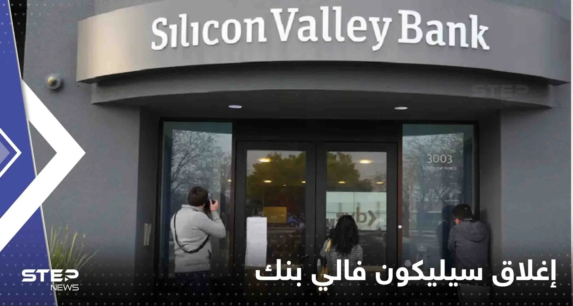 إغلاق سيليكون فالي بنك يثير موجة ذعر.. والخزانة الأمريكية تحذر من "انهيار اقتصادي": الخزانة الأمريكية