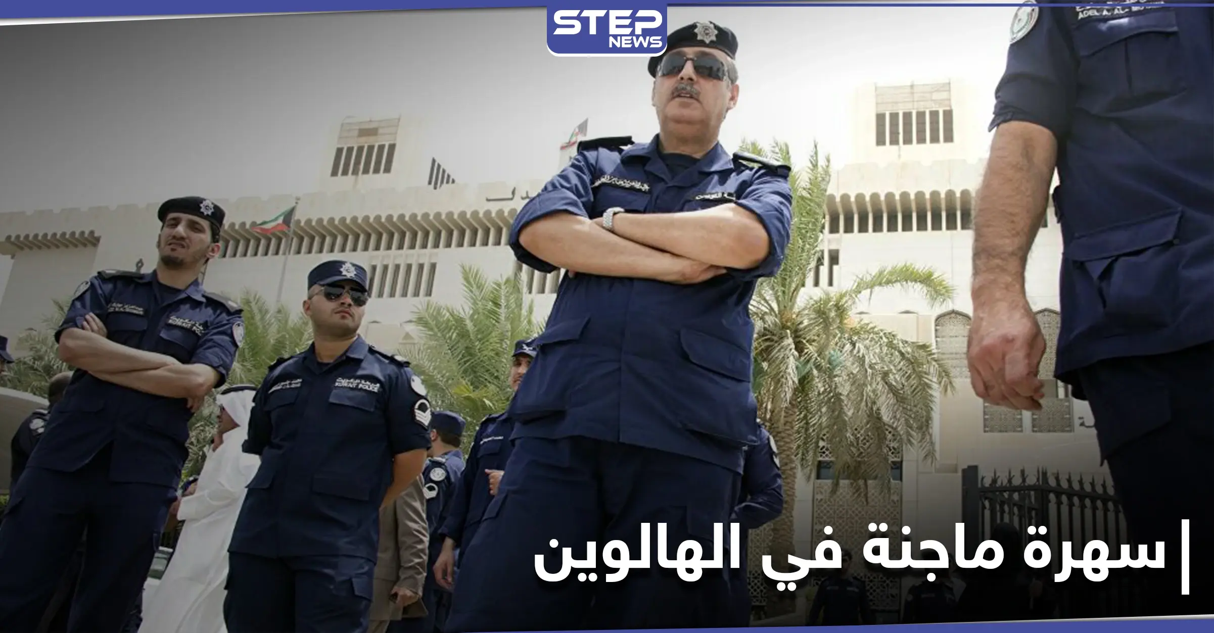 حفل غير لائق بعيد "الهالوين" في إحدى الشاليهات.. والسلطات الكويتية تتدخل: عيد "الهالوين"