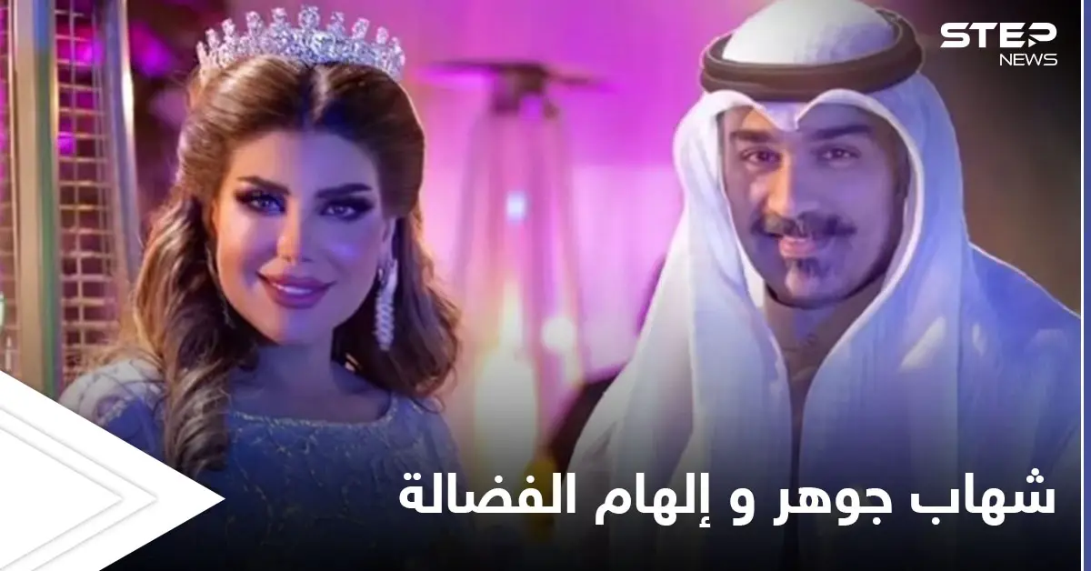 تحول المسلسل إلى حقيقة.. زواج الفنان شهاب جوهر من إلهام الفضالة يثير الجدل على منصات التواصل الاجتماعي: منصات التواصل الاجتماعي