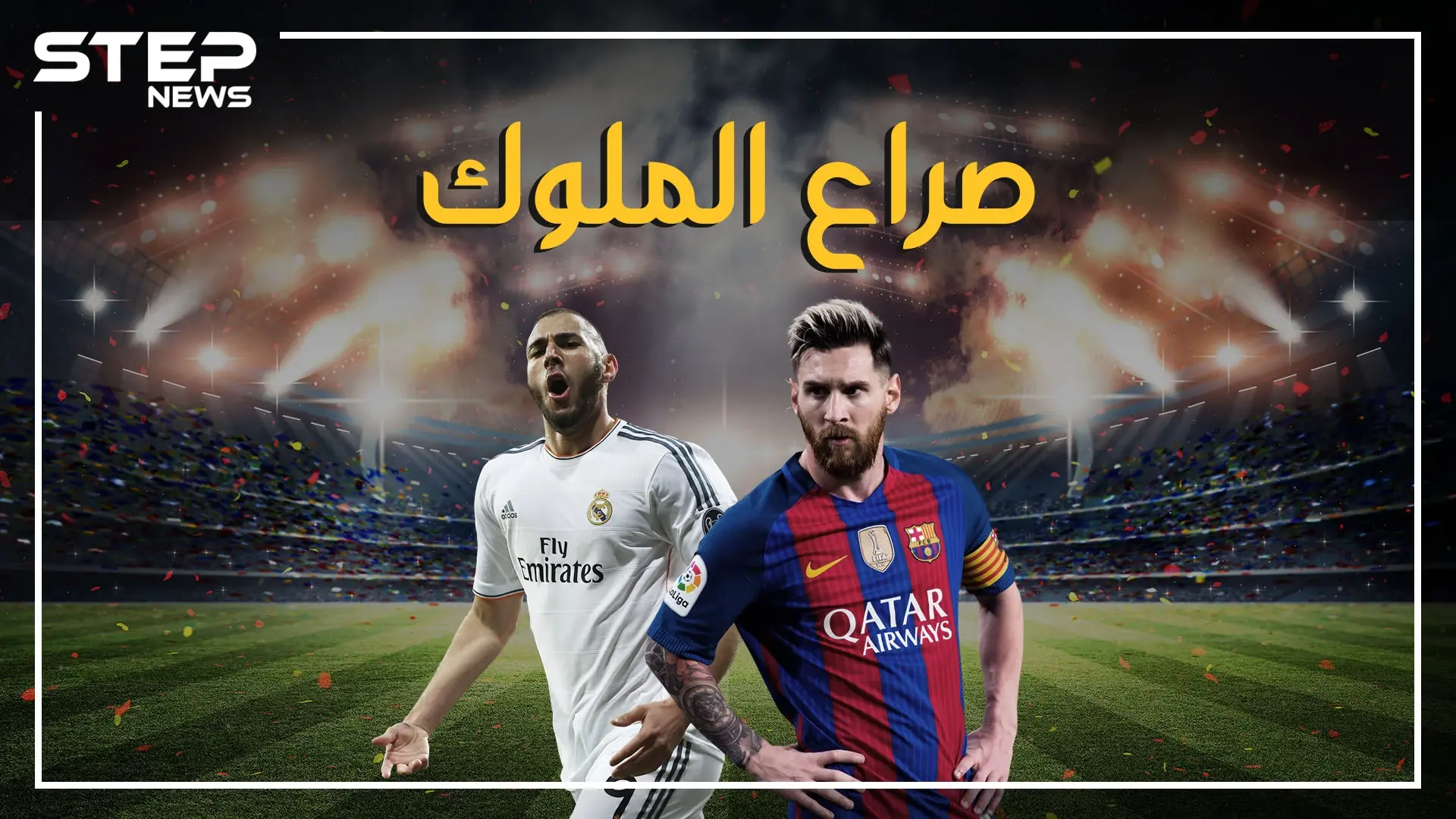 قبل معركة الكلاسيكو غداً.. تعرف على قصة المباراة التي تخطف أنظار خُمس سكان العالم: برشلونة