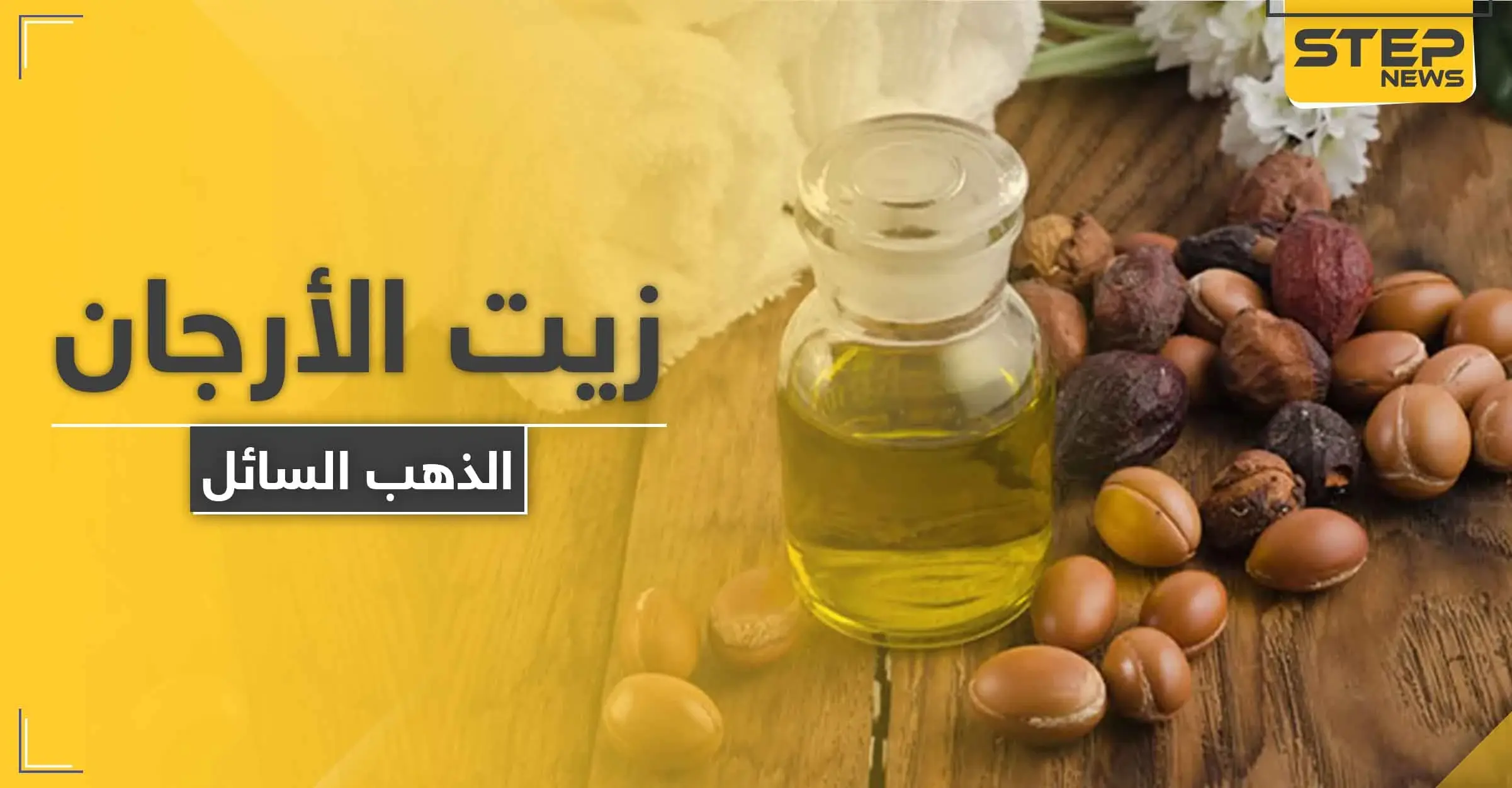 للتخلص من مشاكل البشرة و التجاعيد استخدمي "الذهب السائل" زيت الأرجان: فيتامين "C"