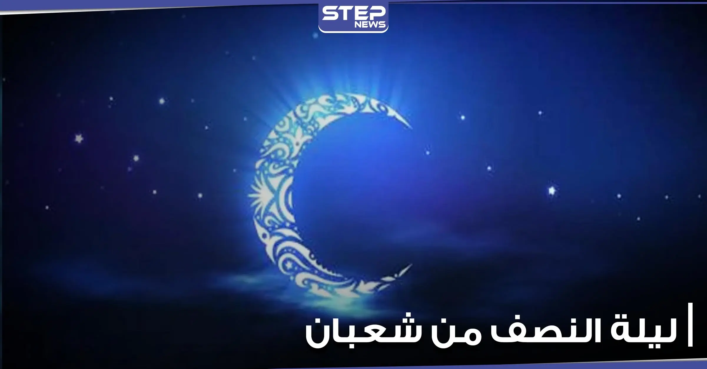 دعاء ليلة النصف من شعبان.. وفضل صيام نهارها: رمضان 2021