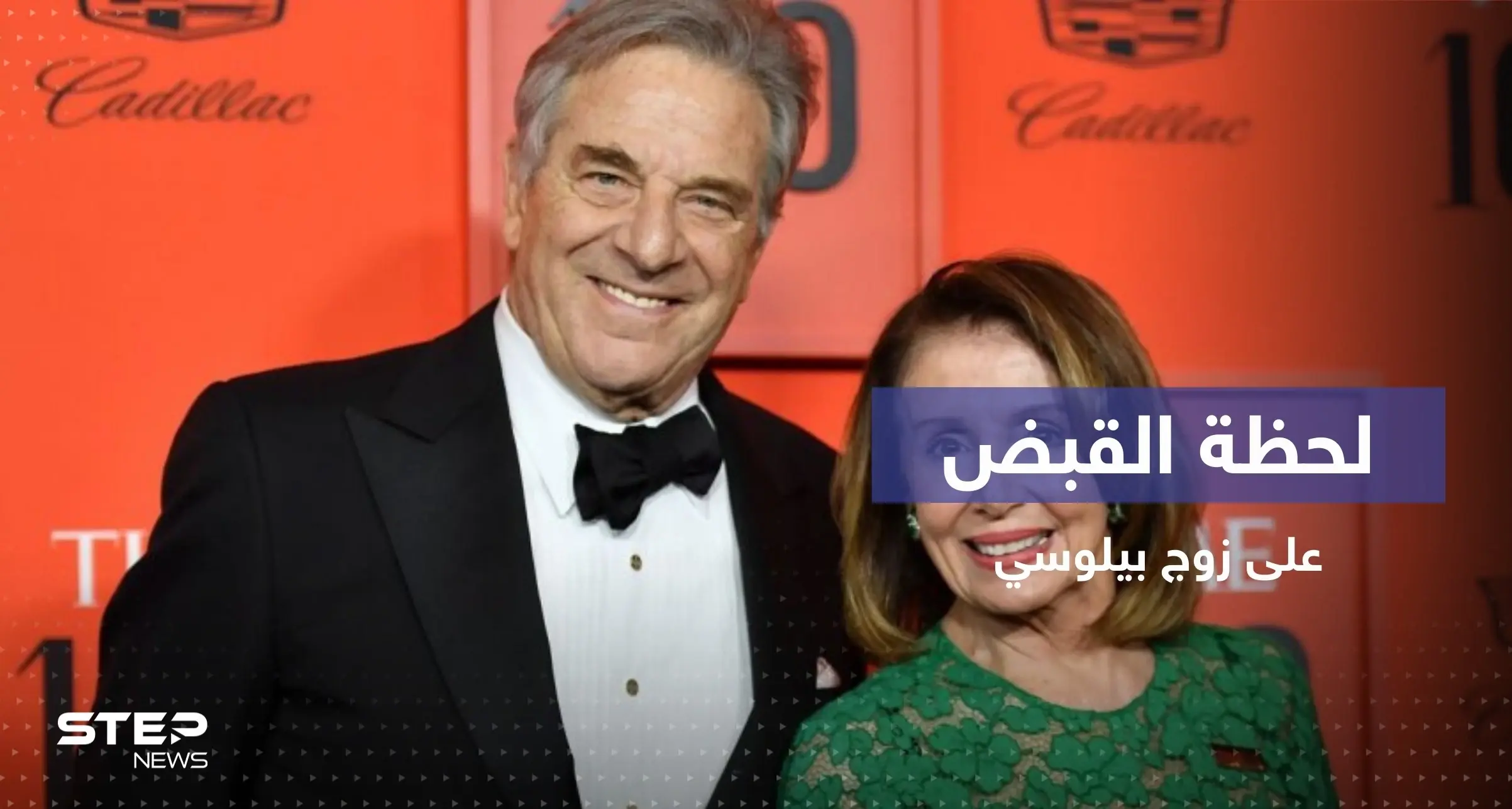 الشرطة الأمريكية تنشر فيديو للحظة القبض على زوج نانسي بيلوسي: بول بيلوسي