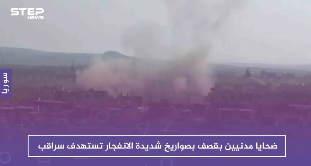 ضحايا مدنيين بقصف بصواريخ شديدة الانفجار تستهدف سراقب، والتفاصيل!!: سراقب