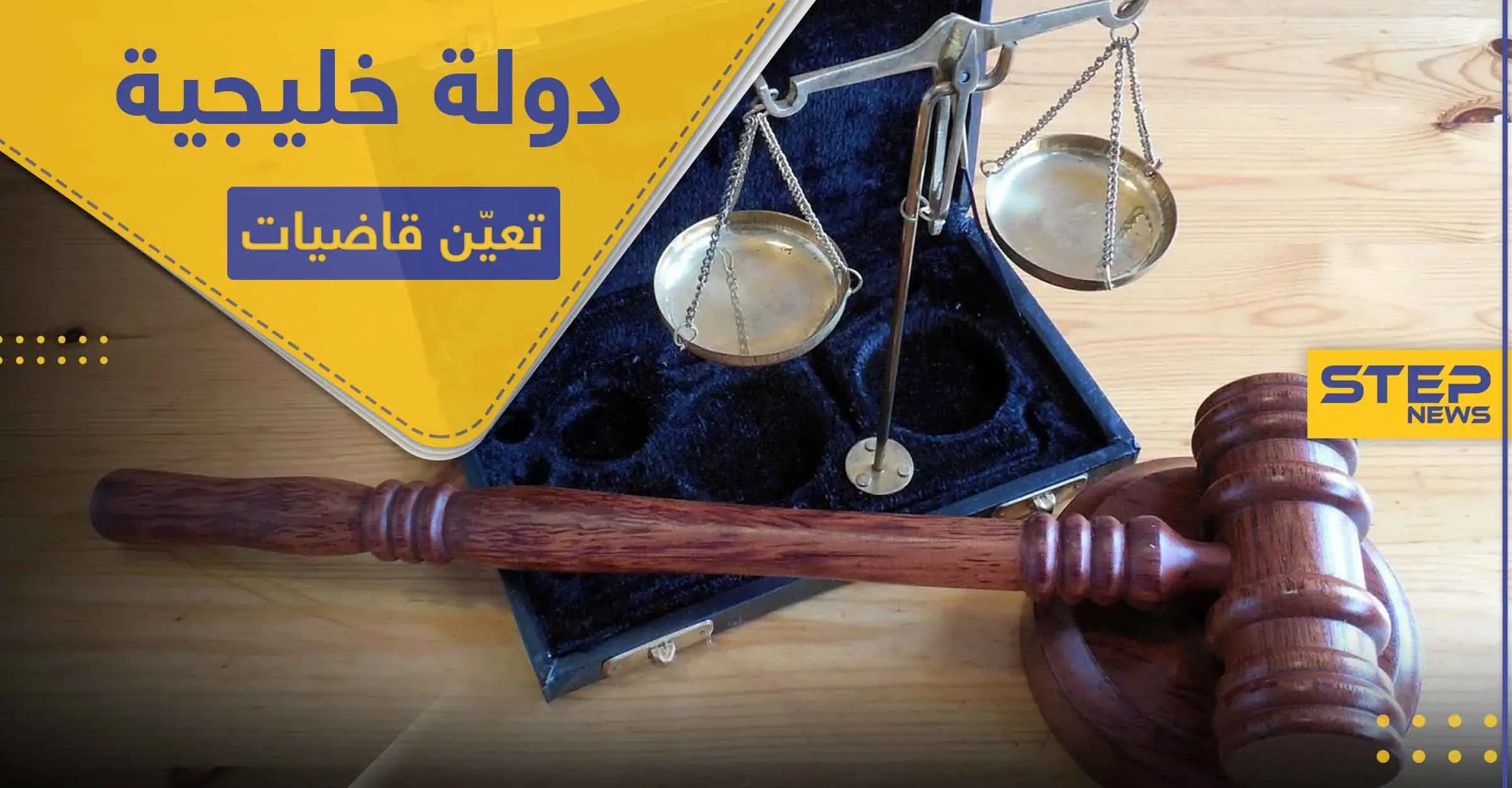 دولة خليجية تعين قاضيات للمرة الأولى في تاريخها.. وجدل في الأوساط: النساء