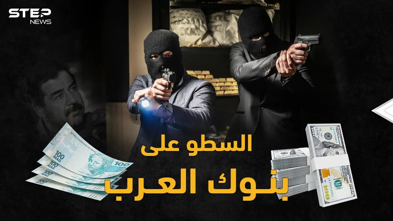 أكبر سرقة بنك بالعالم بطلها صدام وابنه قصي..أشهر عمليات السطو العربية على المصارف!: لصوص العرب