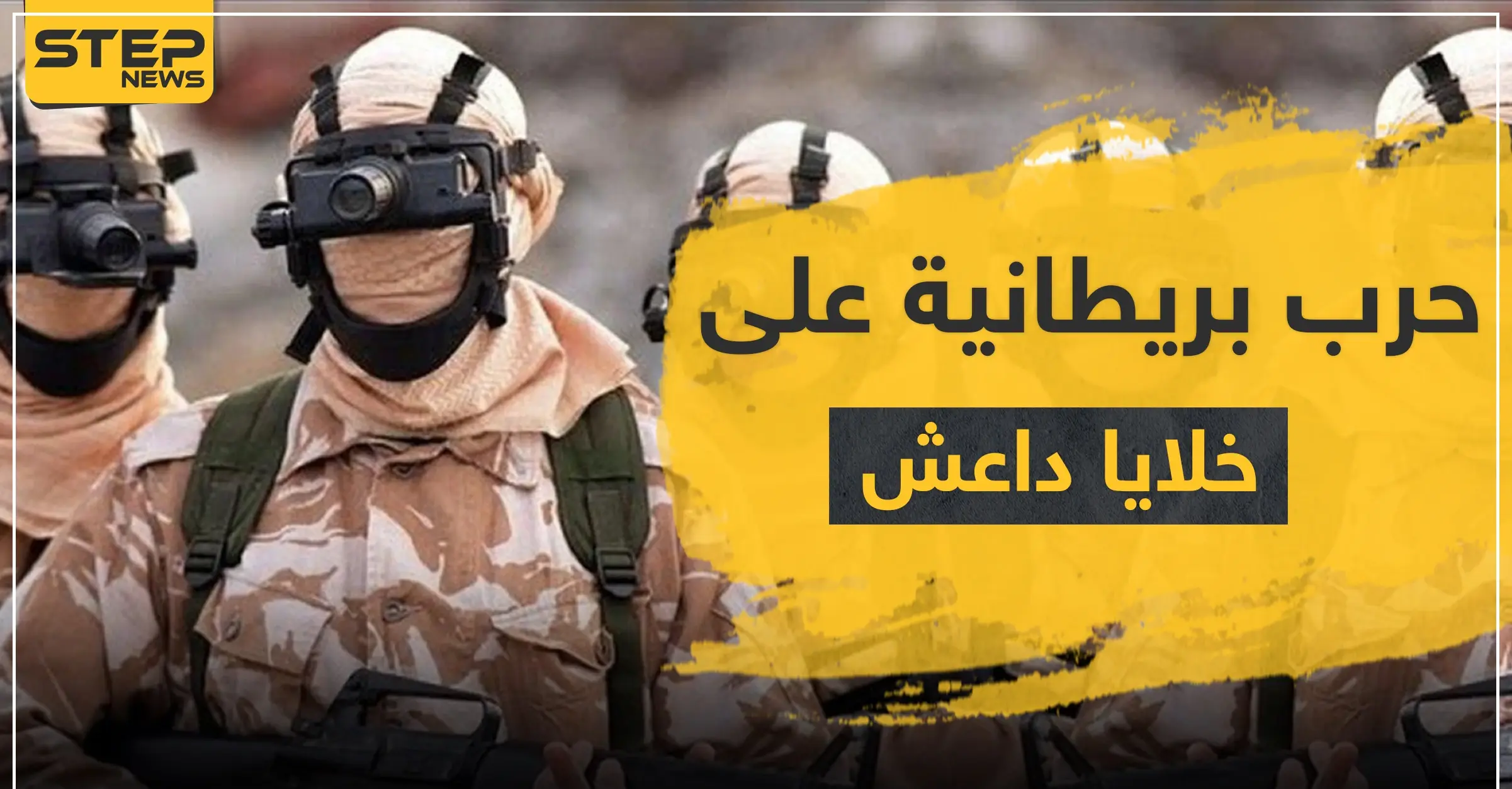 القوات الخاصة البريطانية تكشف عن "حرب سرية" ضد داعش أسقطت خلالها أكثر من 100 قتيل: الجبال