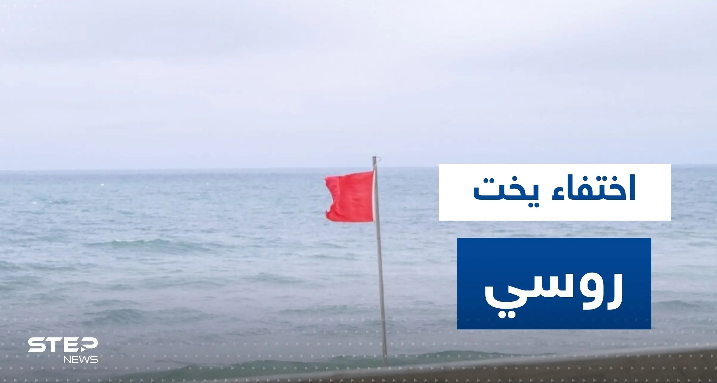 اختفاء يخت روسي قبالة السواحل السعودية.. وسفارة موسكو لدى الرياض تصدر بياناً: اختفاء يخت روسي