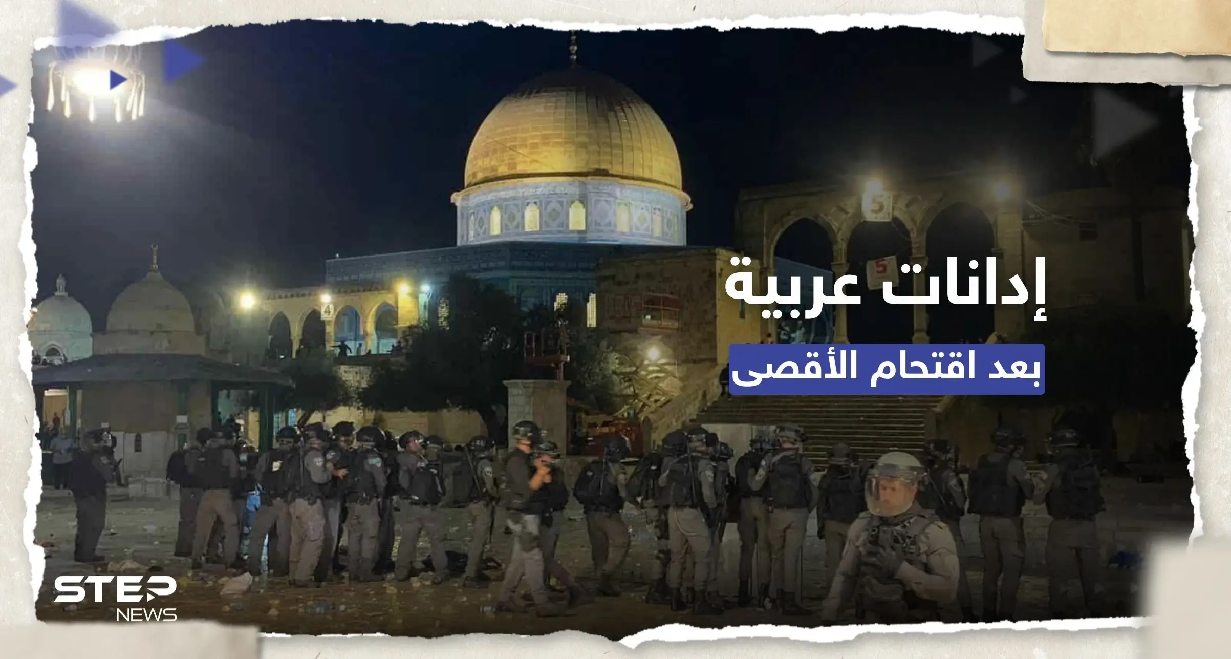 بعد اقتحام الأقصى.. إدانات واسعة واجتماع طارئ لجامعة الدول العربية: المسجد الأقصى