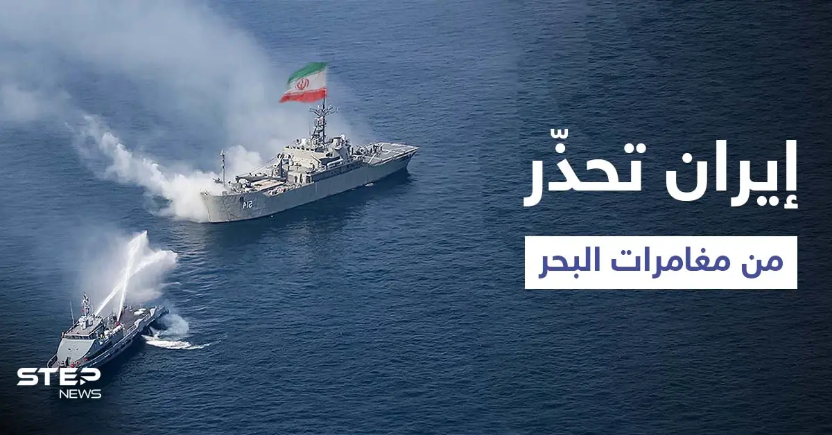 بعد اختطاف ناقلة "أسفلت" الحرس الثوري يؤكد "لا نمزح مع أحد": مضيق هرمز