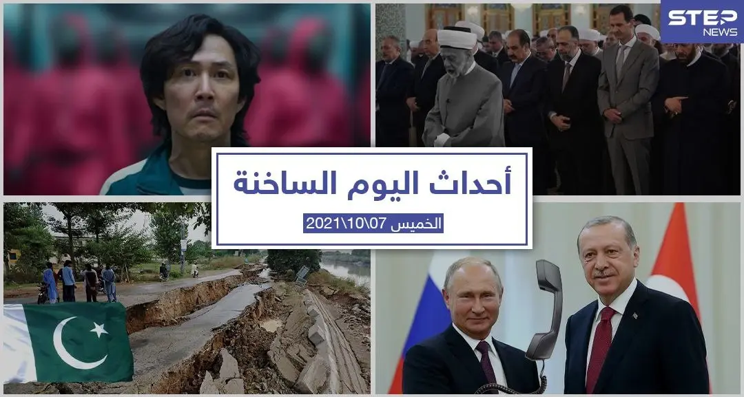 أهم أخبار اليوم في الوطن العربي والعالم- الخميس7/10/2021: السلطات التركية