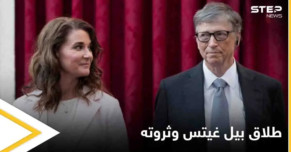 146  مليار دولار تشكل إشارة الاستفهام الأكثر جدلاً في طلاق بيل غيتس وزوجته.. وتعليق ابنتهما على هذا القرار: بيل غيتس