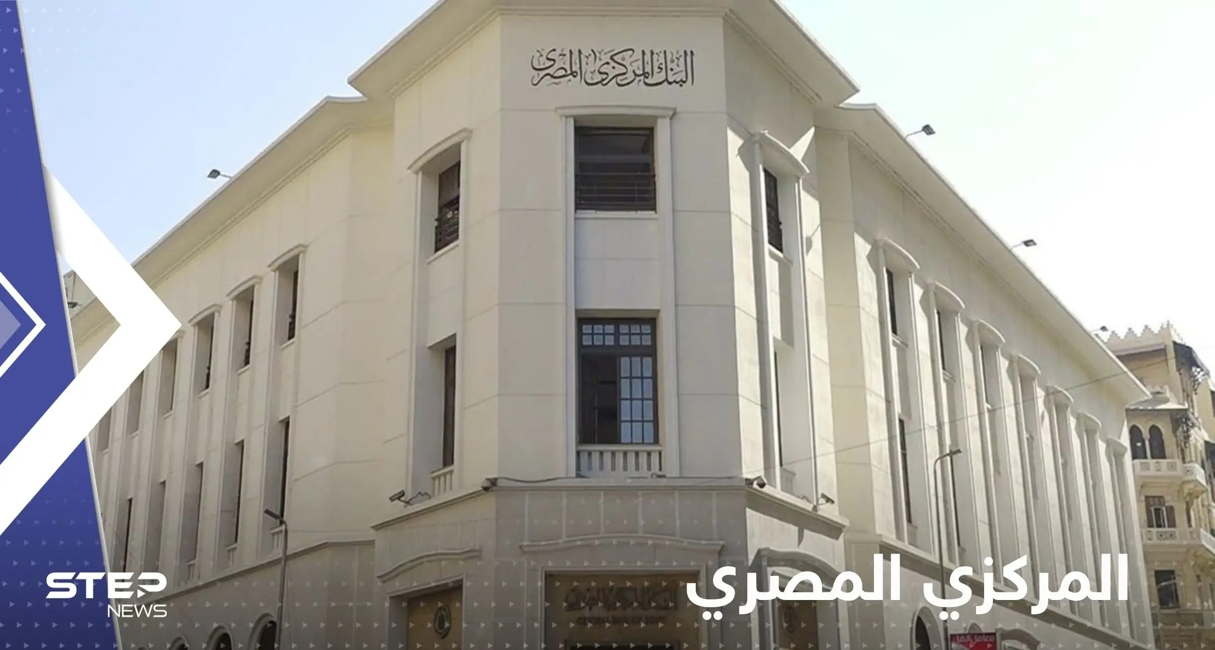 المركزي المصري لن يعقد اجتماعاً استثنائياً الأسبوع الحالي.. وتقارير صحفية تكشف السبب: الجنيه المصري مقابل الدولار