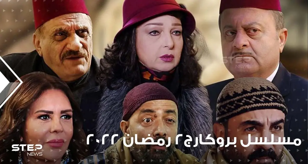 مسلسل بروكار الجزء الثاني ... نجاح جديد في البيئة الشام أم هو فخ الجزء الثاني: افلام ومسلسلات
