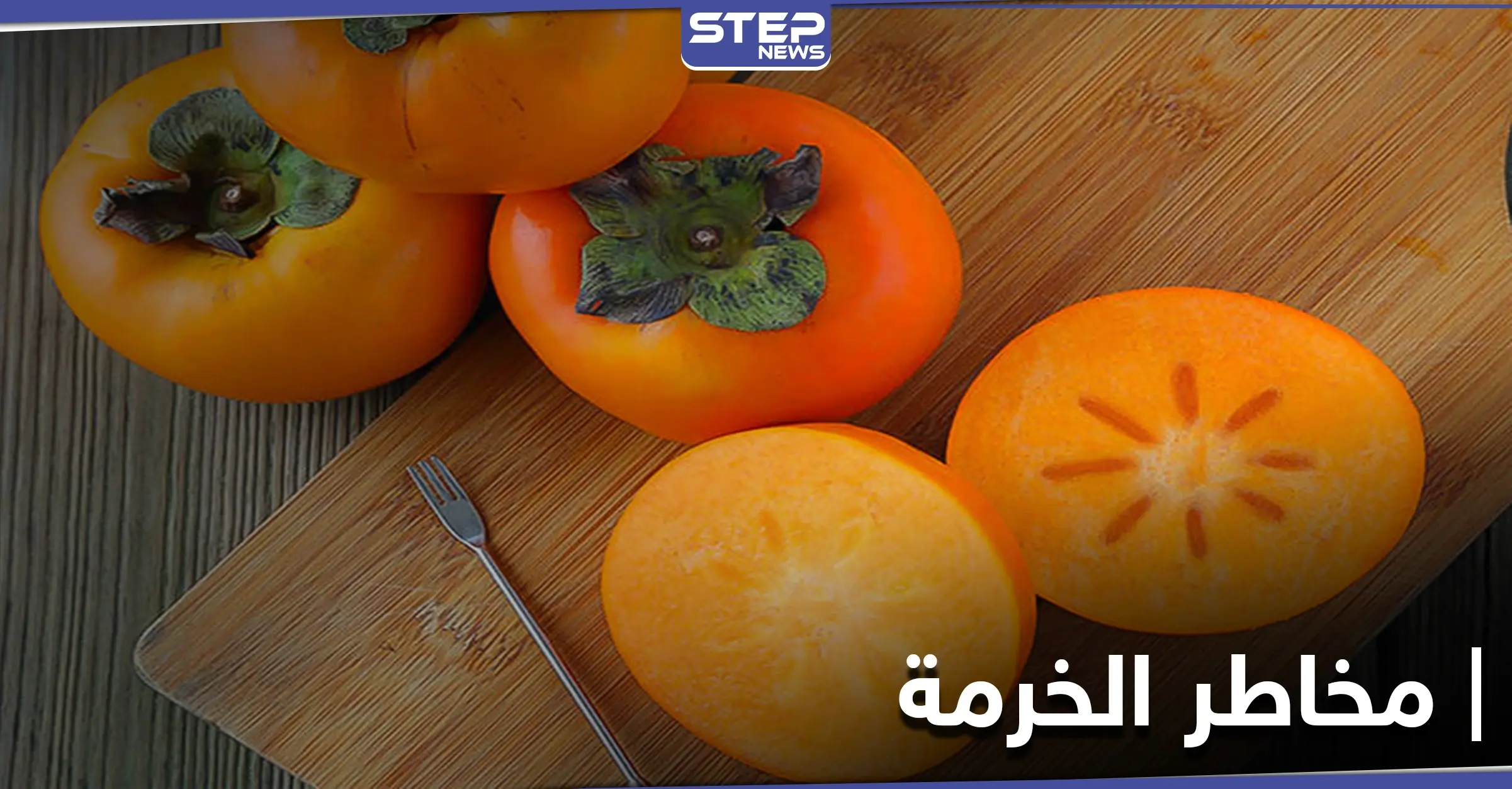 دراسة جديدة تكشف مخاطر الخرمة على الأمعاء: الفاكهة