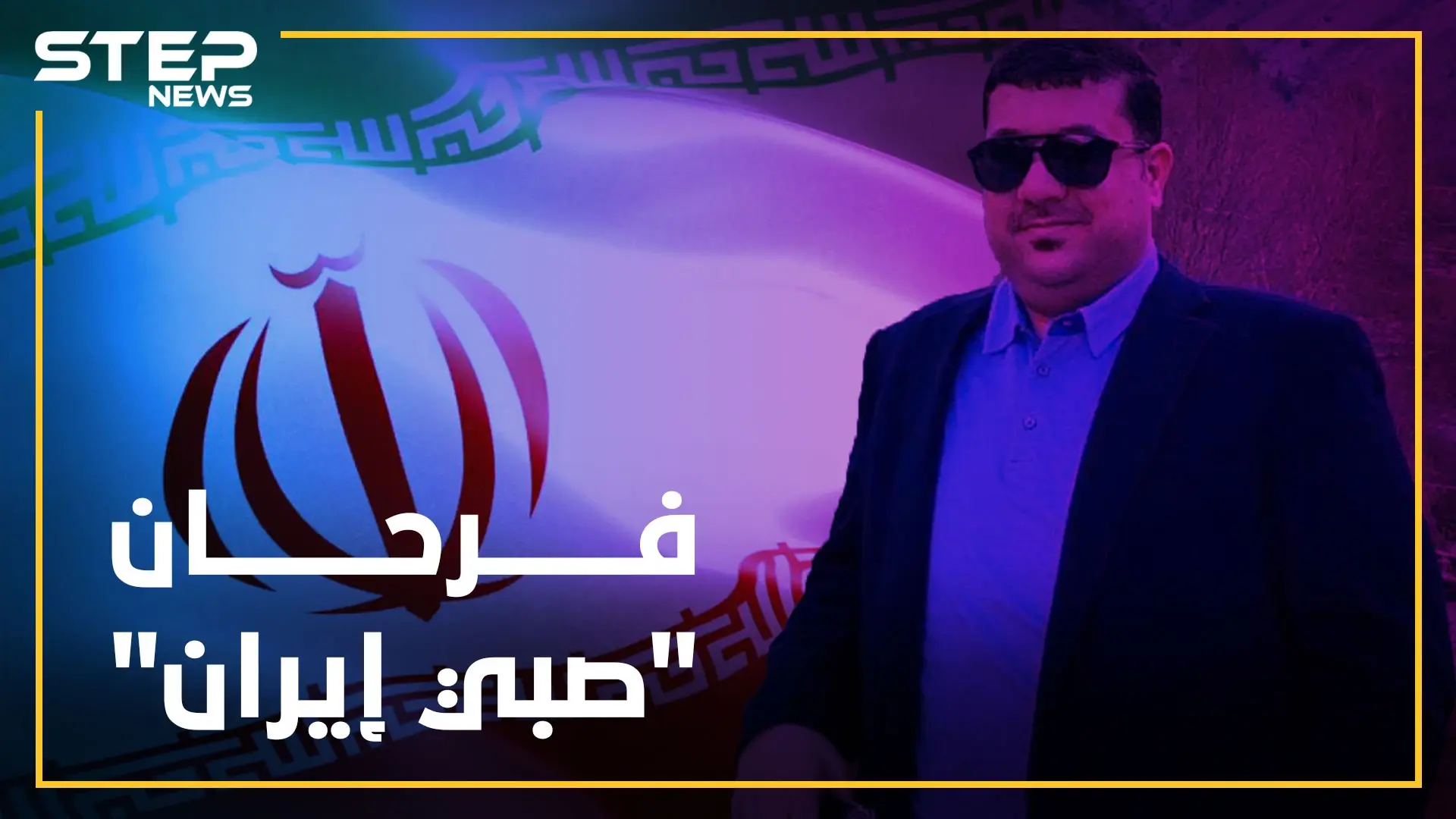 من "مهرب دخان" لـ"صبي إيران" بالبوكمال..فرحان المرسومي الإبن الضال الذي تبرأ منه المراسمة!: فرحان المرسومي