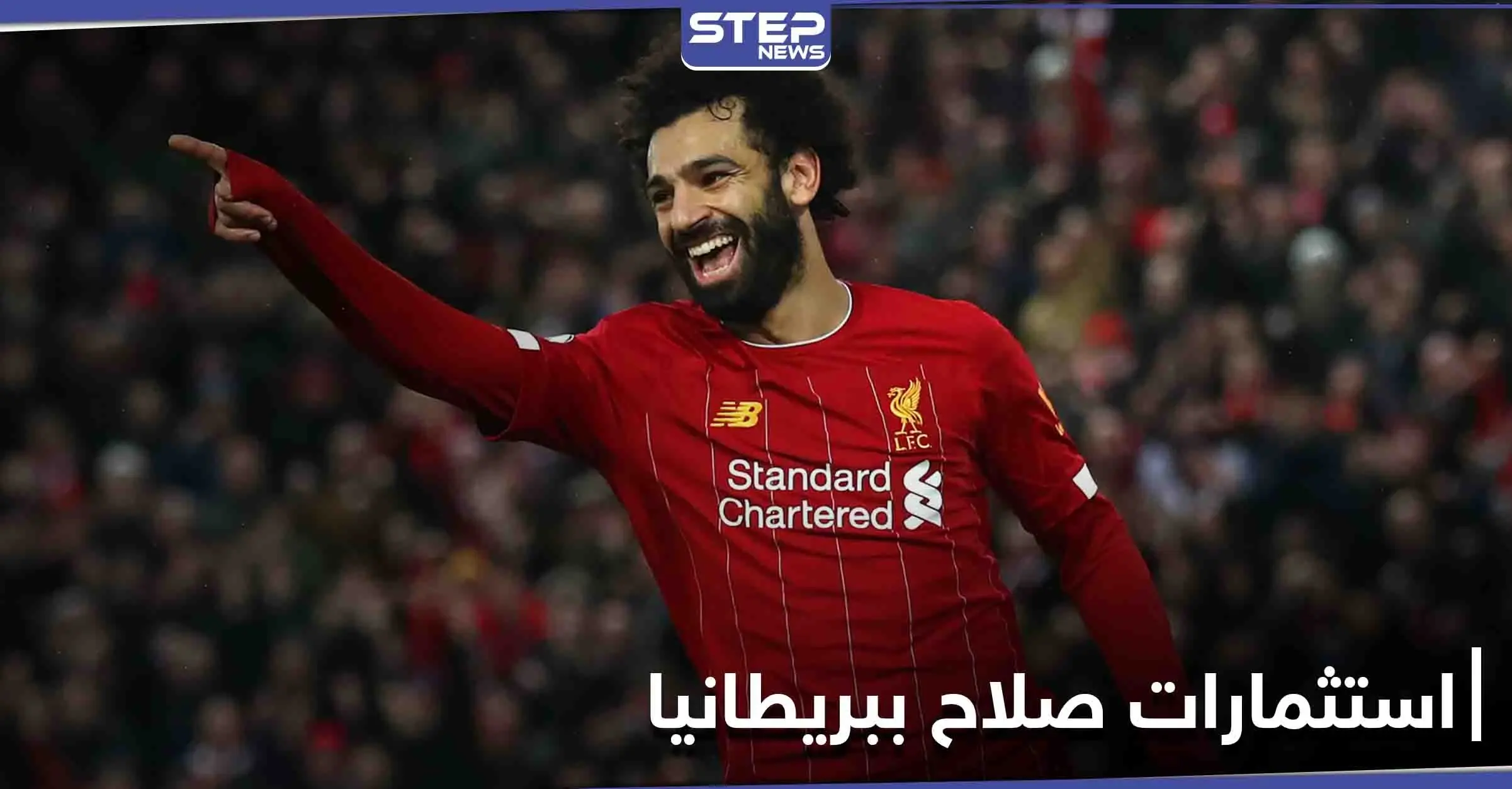 محمد صلاح يحاكي تجربة أحد أساطير كرة القدم ويقتحم هذا الاستثمار في بريطانيا بالملايين: محمد صلاح