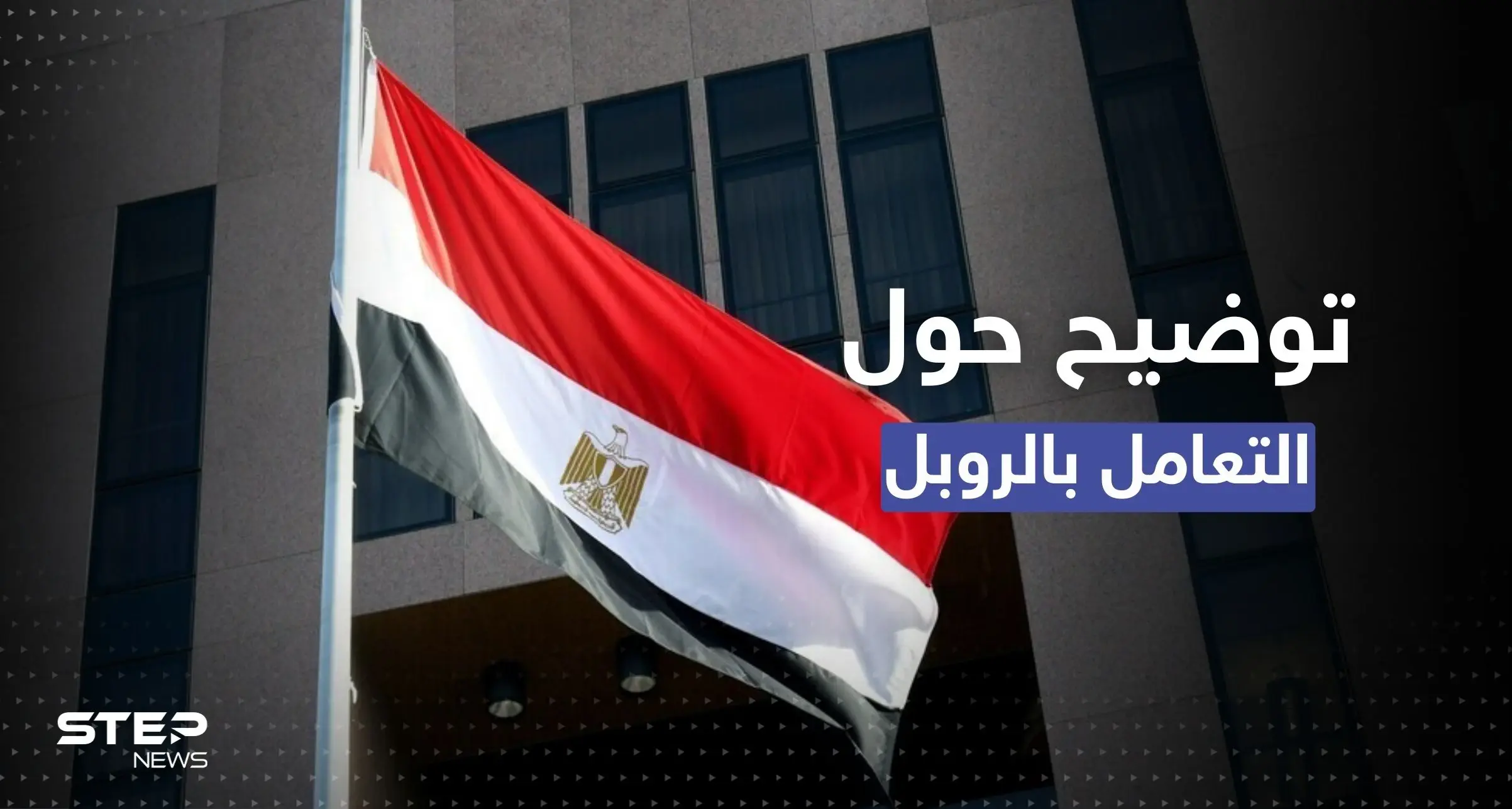 أول تعليق من الحكومة المصرية بشأن التعامل بالروبل الروسي: أهرامات الجيزة