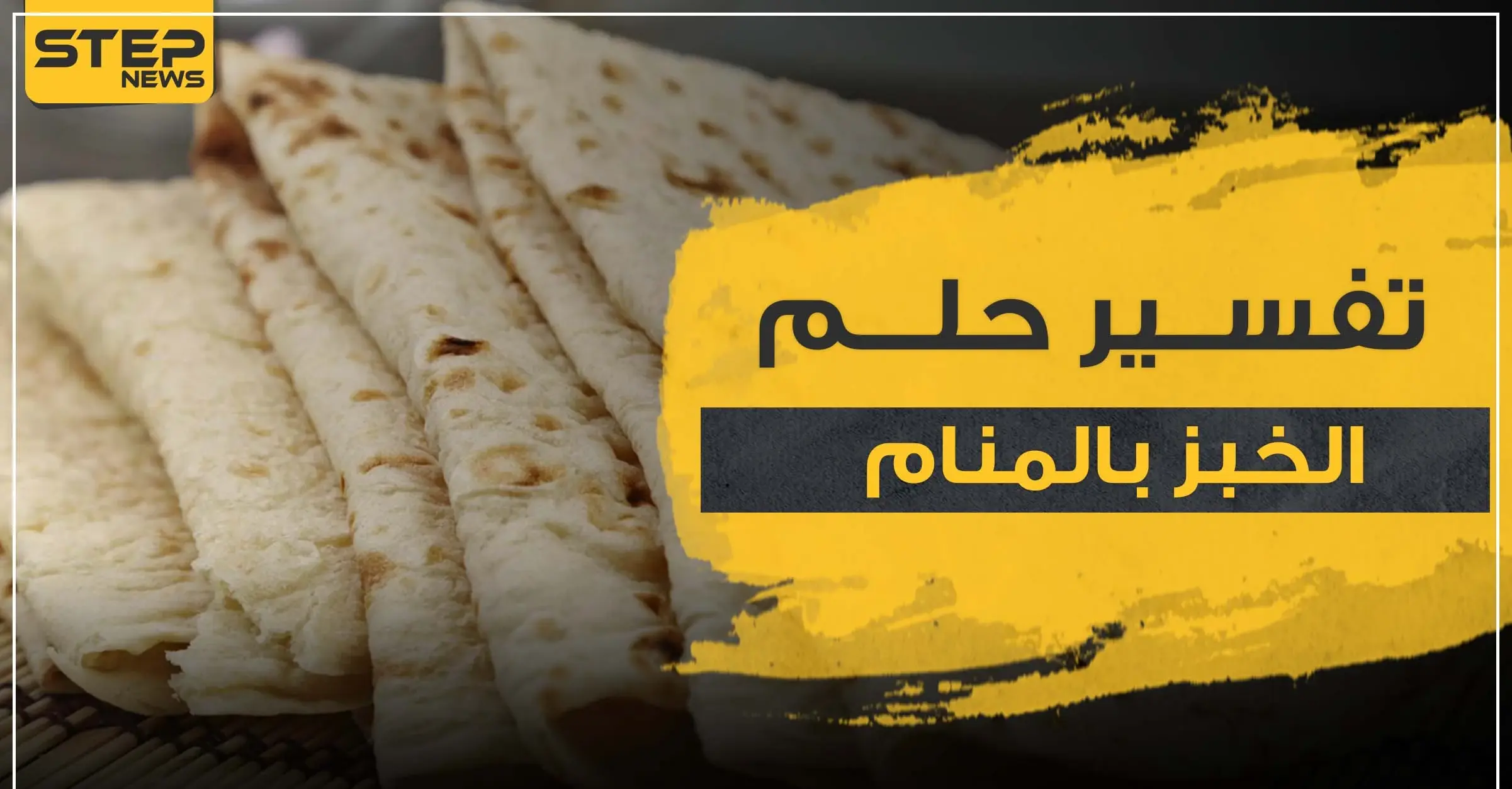 تفسير رؤيا الخبز بالمنام وكل ما يتصل به: الخبز ودلالاته بالمنام