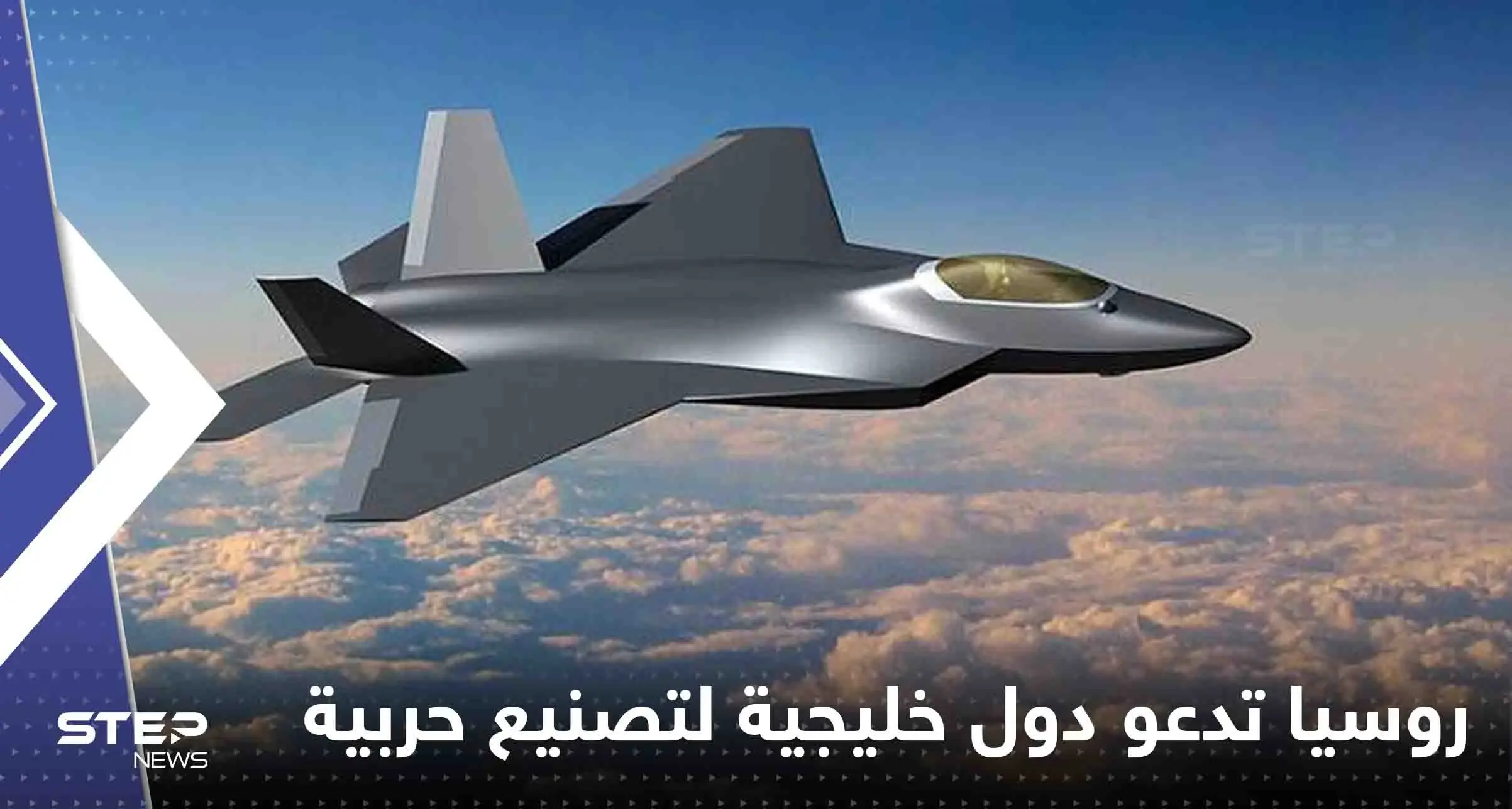 كش مات" مقاتلة حديثة بين روسيا والخليج.. موسكو تعرض على دول بالشرق الأوسط المشاركة: دول خليجية