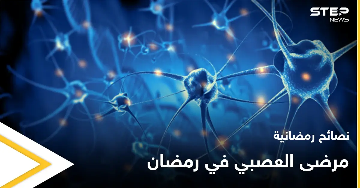 نصائح رمضانية | مرضى الجهاز العصبي في رمضان: صوم رمضان