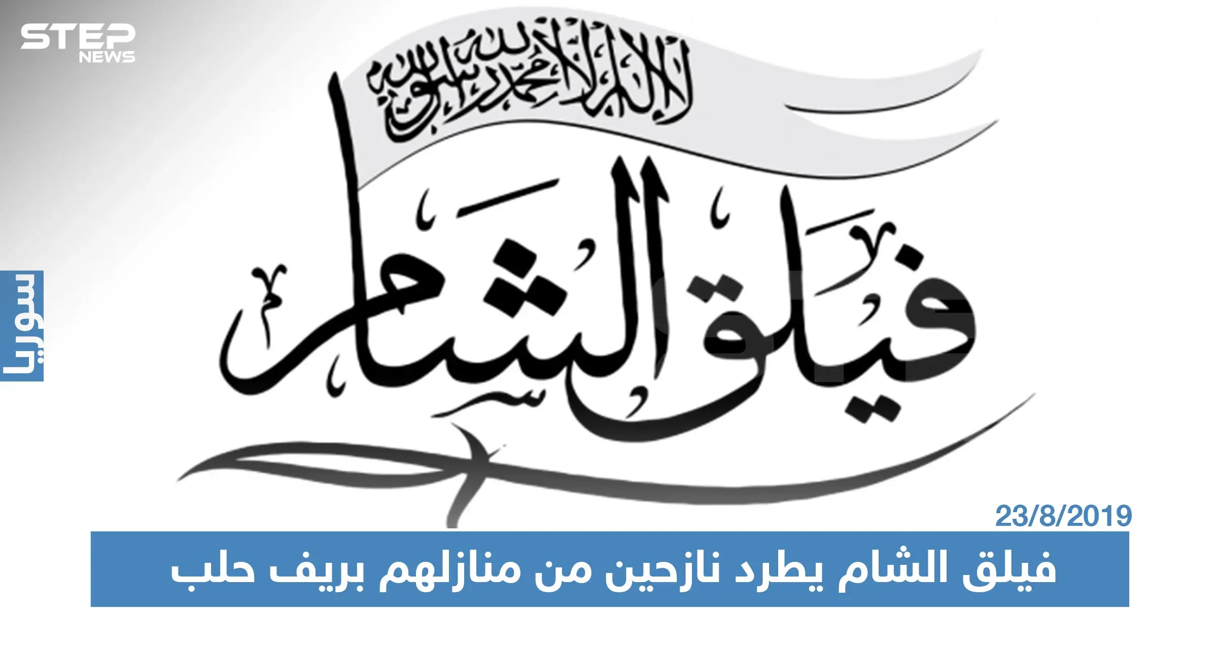 مسؤول أمني في "فيلق الشام" يطرد نازحين من منازل في ريف حلب الشمالي: النازحين