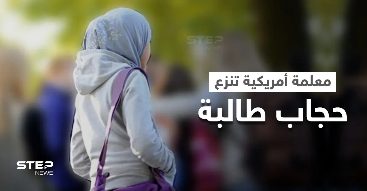 بالفيديو|| نزع معلمة أمريكية لحجاب طالبة مسلمة صغيرة يُثير ضجةً كبيرة ودعوات بفصلها: طالبة مسلمة