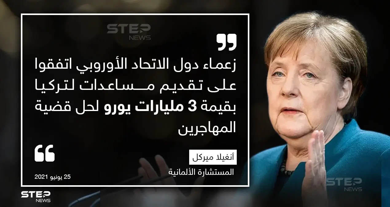 أعلنت المستشارة الألمانية أنغيلا ميركل أن زعماء دول الاتحاد الأوروبي اتفقوا على تقديم مساعدات لتركيا بقيمة 3 مليارات يورو لحل قضية المهاجرين.: مساعدات لتركيا
