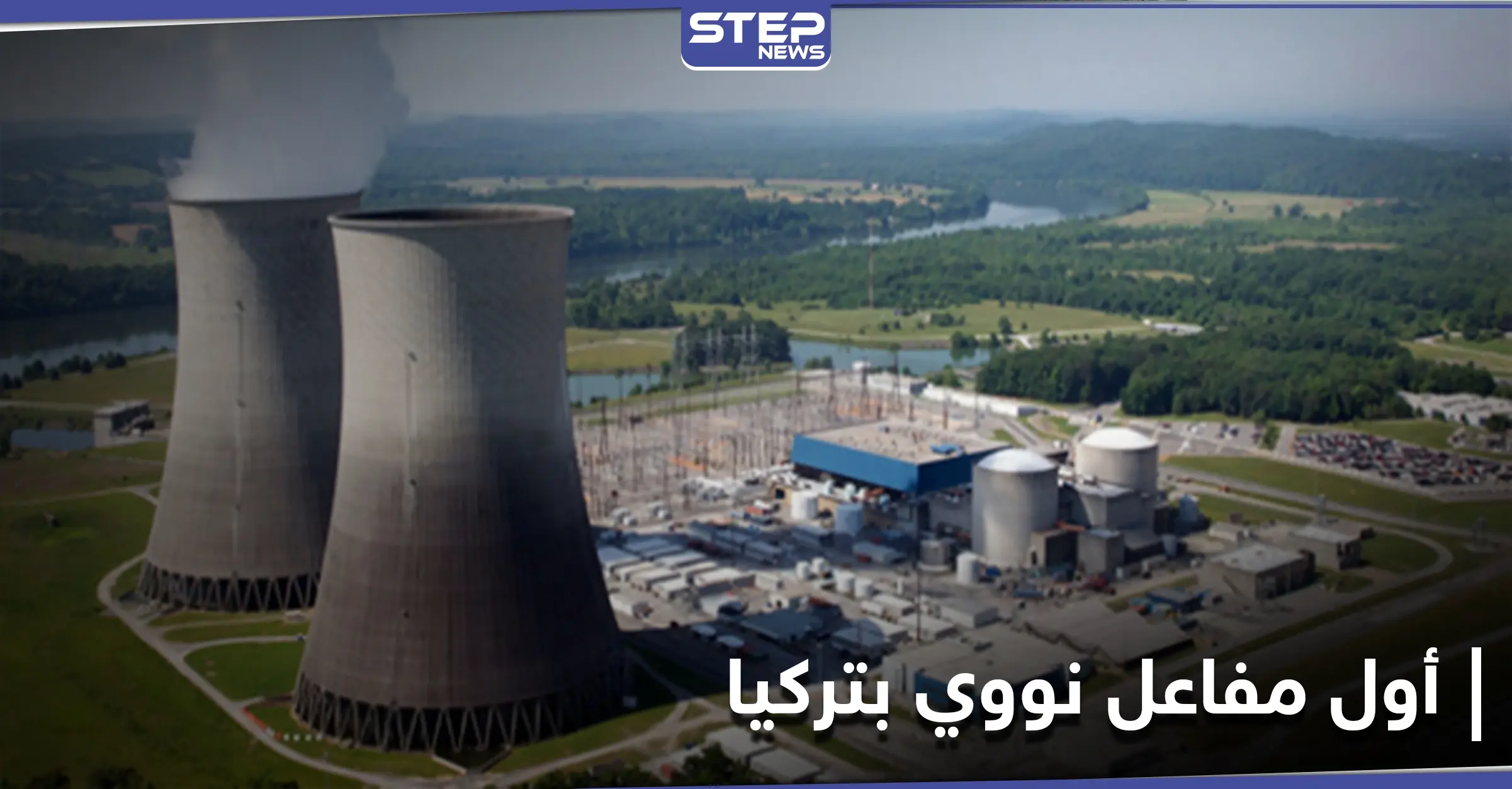 أردوغان يضغط الزر.. أول مفاعل نووي على السواحل الجنوبية لتركيا: مرسين